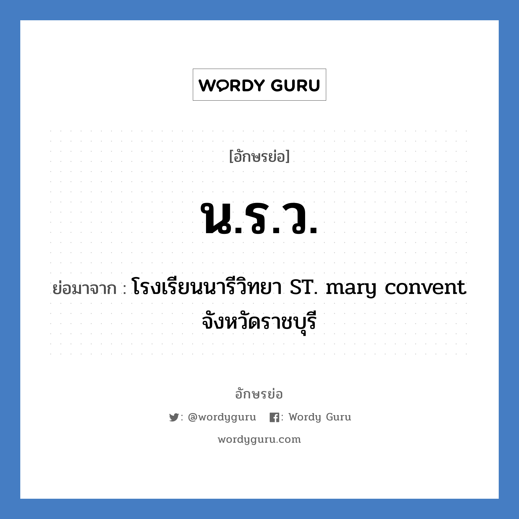 นรว. ย่อมาจาก?, อักษรย่อ น.ร.ว. ย่อมาจาก โรงเรียนนารีวิทยา ST. mary convent จังหวัดราชบุรี หมวด ชื่อโรงเรียน หมวด ชื่อโรงเรียน