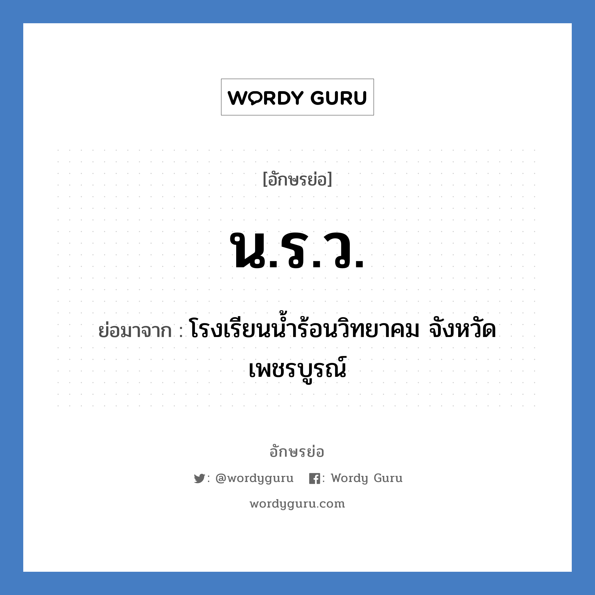 นรว. ย่อมาจาก?, อักษรย่อ น.ร.ว. ย่อมาจาก โรงเรียนน้ำร้อนวิทยาคม จังหวัดเพชรบูรณ์ หมวด ชื่อโรงเรียน หมวด ชื่อโรงเรียน