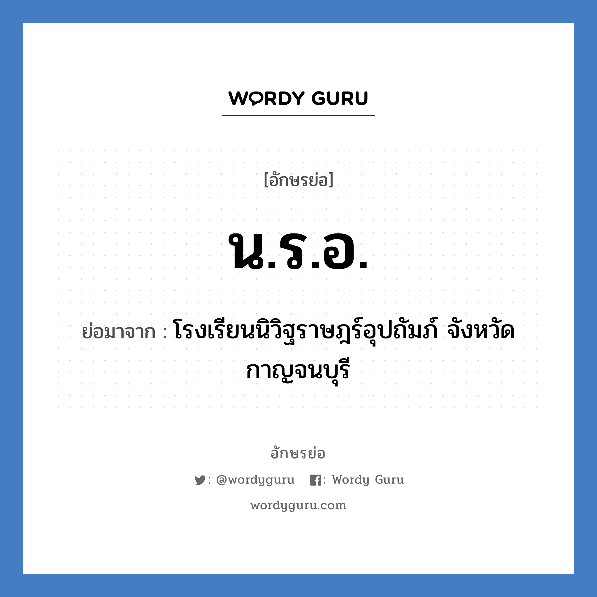 น.ร.อ. ย่อมาจาก?, อักษรย่อ น.ร.อ. ย่อมาจาก โรงเรียนนิวิฐราษฎร์อุปถัมภ์ จังหวัดกาญจนบุรี หมวด ชื่อโรงเรียน หมวด ชื่อโรงเรียน