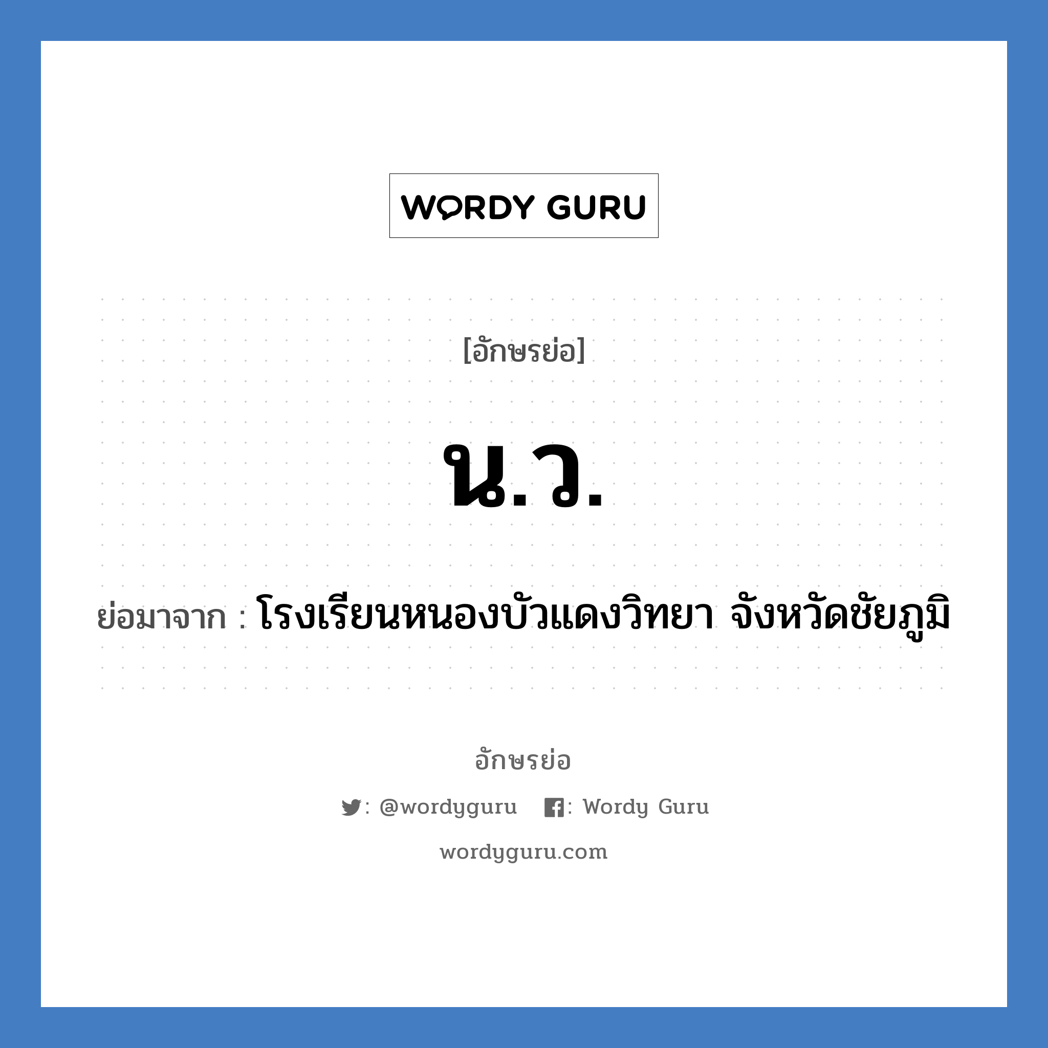 น.ว. ย่อมาจาก?, อักษรย่อ น.ว. ย่อมาจาก โรงเรียนหนองบัวแดงวิทยา จังหวัดชัยภูมิ หมวด ชื่อโรงเรียน หมวด ชื่อโรงเรียน