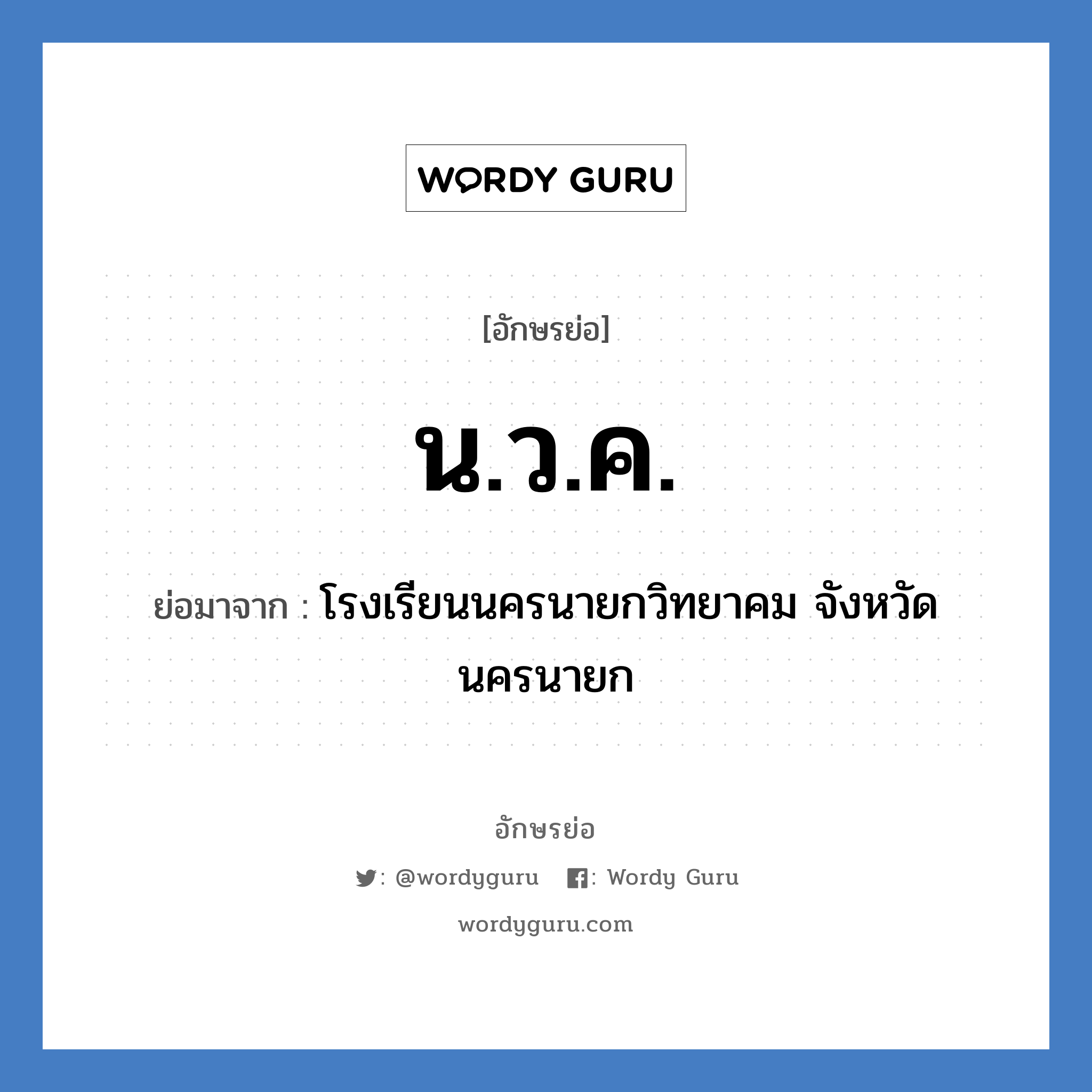 น.ว.ค. ย่อมาจาก?, อักษรย่อ น.ว.ค. ย่อมาจาก โรงเรียนนครนายกวิทยาคม จังหวัดนครนายก หมวด ชื่อโรงเรียน หมวด ชื่อโรงเรียน