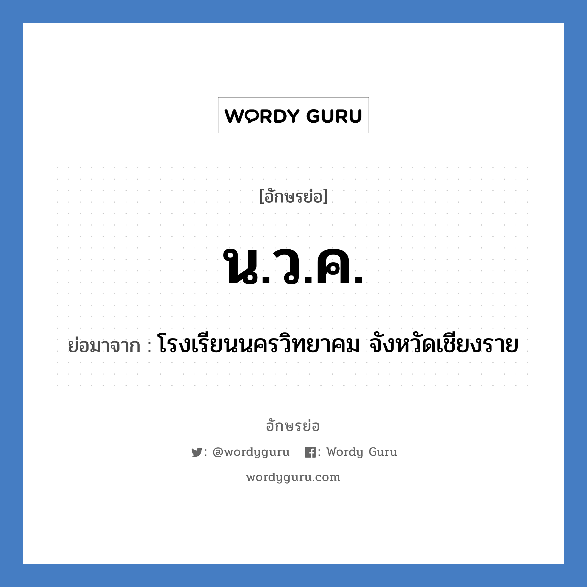 น.ว.ค. ย่อมาจาก?, อักษรย่อ น.ว.ค. ย่อมาจาก โรงเรียนนครวิทยาคม จังหวัดเชียงราย หมวด ชื่อโรงเรียน หมวด ชื่อโรงเรียน