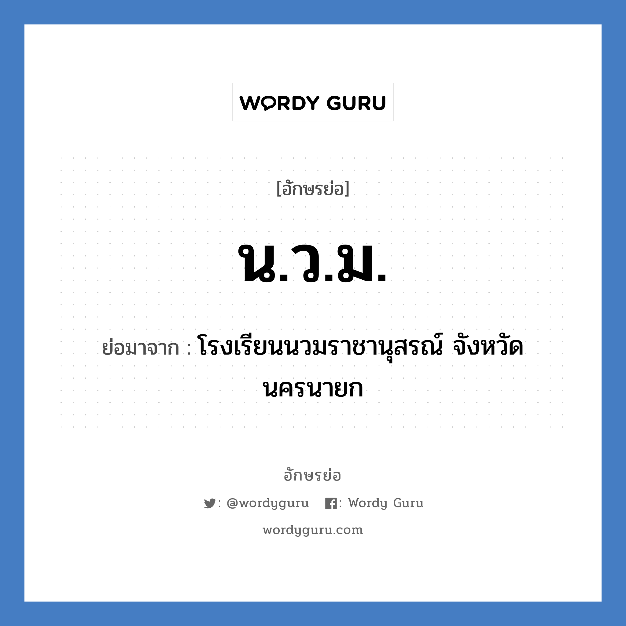 น.ว.ม. ย่อมาจาก?, อักษรย่อ น.ว.ม. ย่อมาจาก โรงเรียนนวมราชานุสรณ์ จังหวัดนครนายก หมวด ชื่อโรงเรียน หมวด ชื่อโรงเรียน