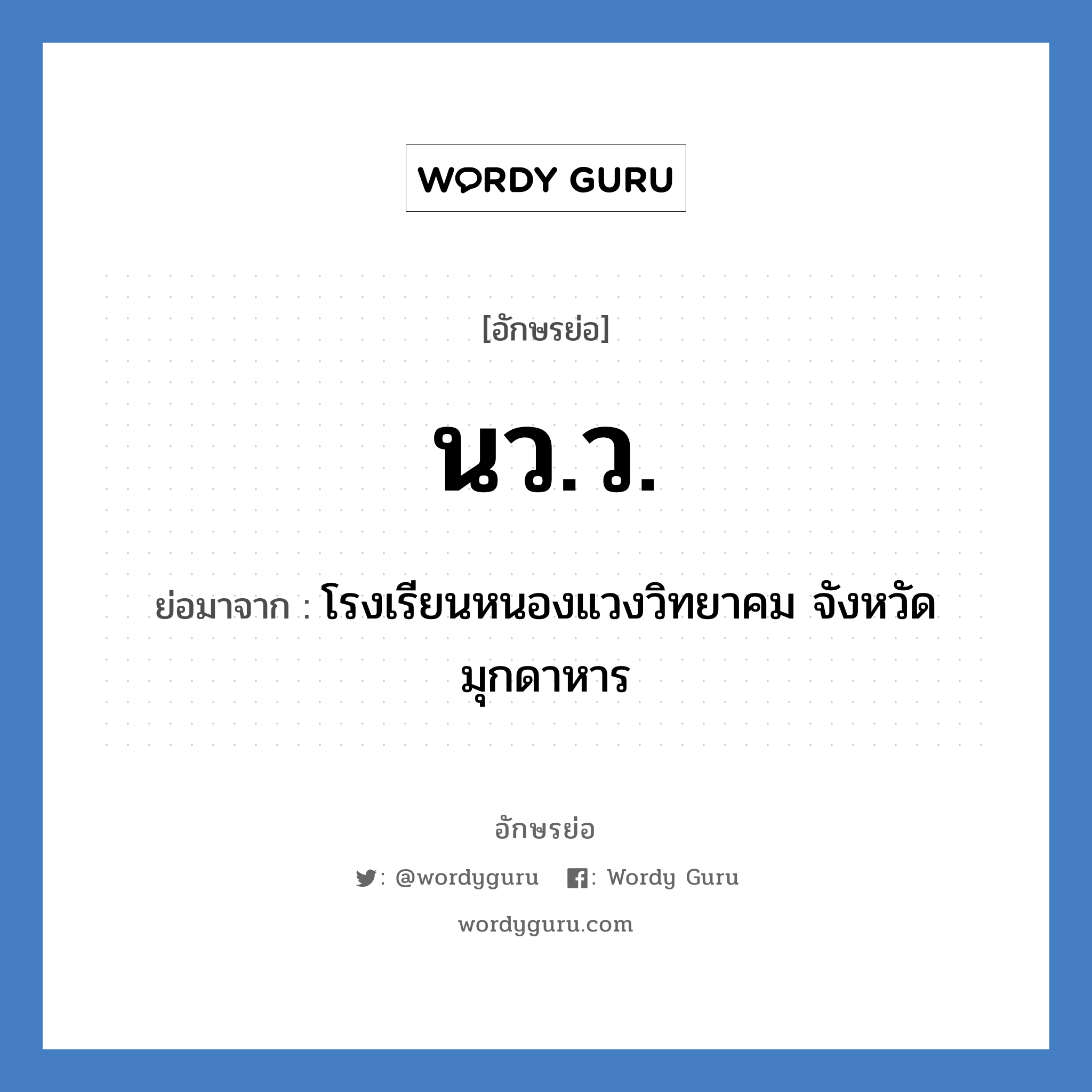 นว.ว. ย่อมาจาก?, อักษรย่อ นว.ว. ย่อมาจาก โรงเรียนหนองแวงวิทยาคม จังหวัดมุกดาหาร หมวด ชื่อโรงเรียน หมวด ชื่อโรงเรียน