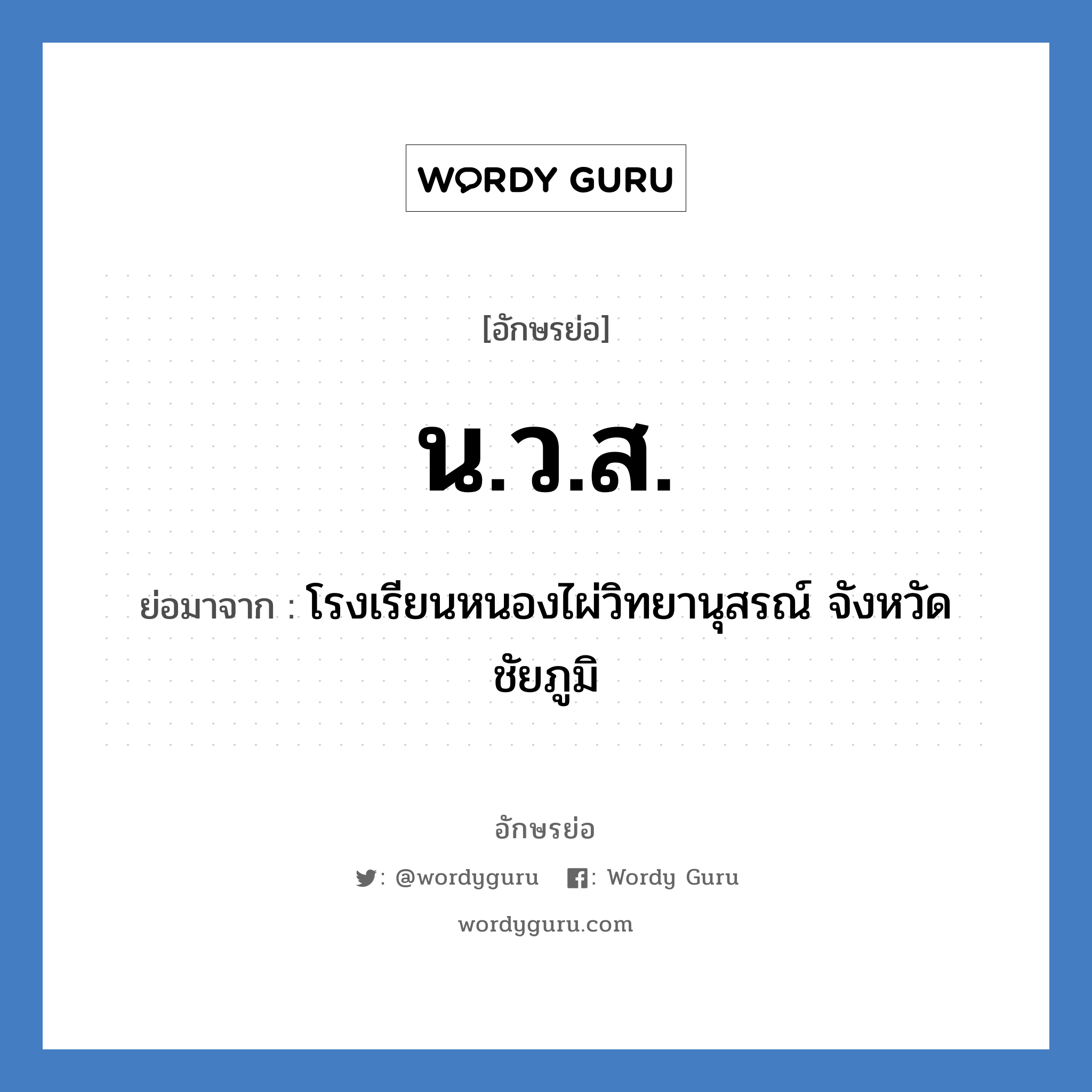 น.ว.ส. ย่อมาจาก?, อักษรย่อ น.ว.ส. ย่อมาจาก โรงเรียนหนองไผ่วิทยานุสรณ์ จังหวัดชัยภูมิ หมวด ชื่อโรงเรียน หมวด ชื่อโรงเรียน