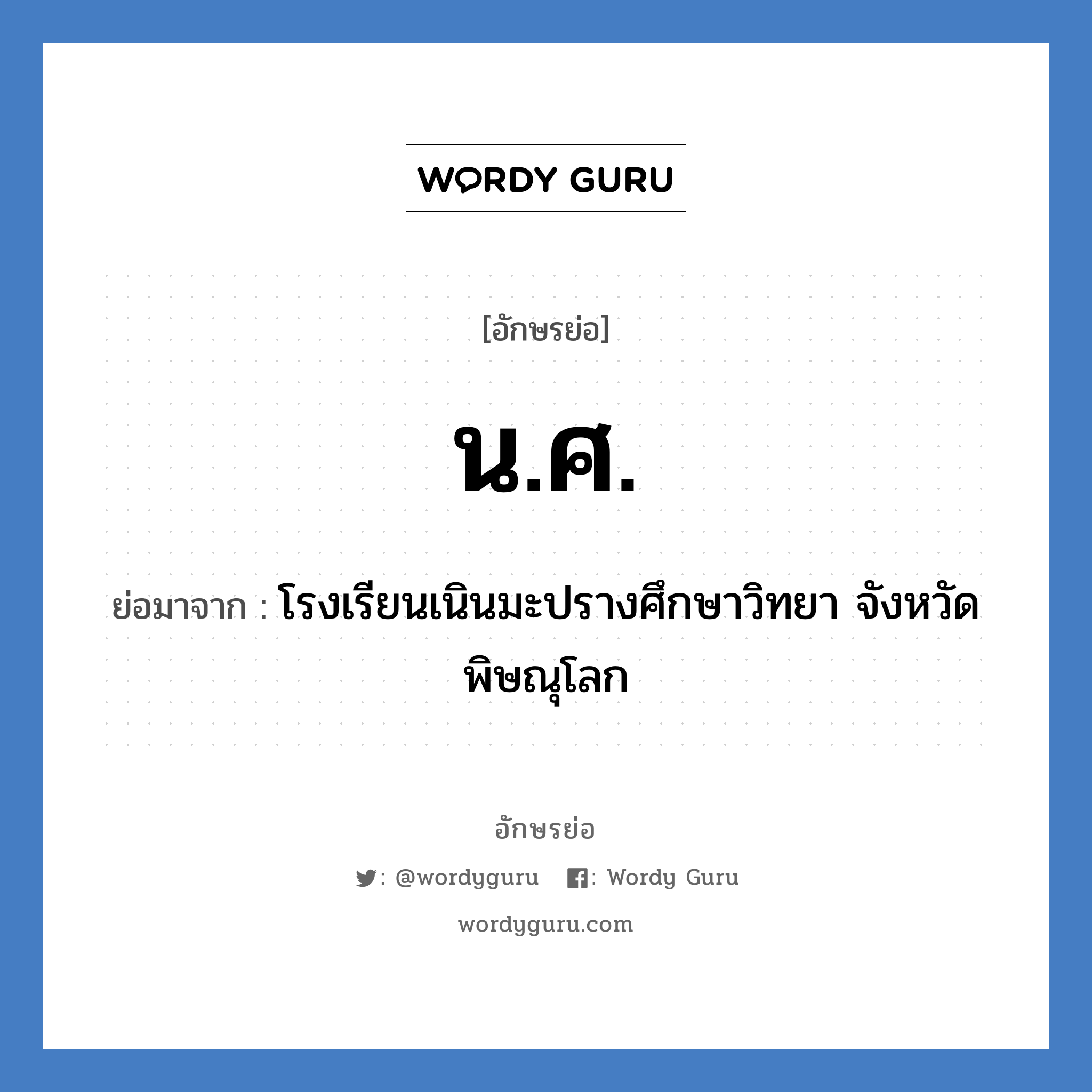 น.ศ. ย่อมาจาก?, อักษรย่อ น.ศ. ย่อมาจาก โรงเรียนเนินมะปรางศึกษาวิทยา จังหวัดพิษณุโลก หมวด ชื่อโรงเรียน หมวด ชื่อโรงเรียน