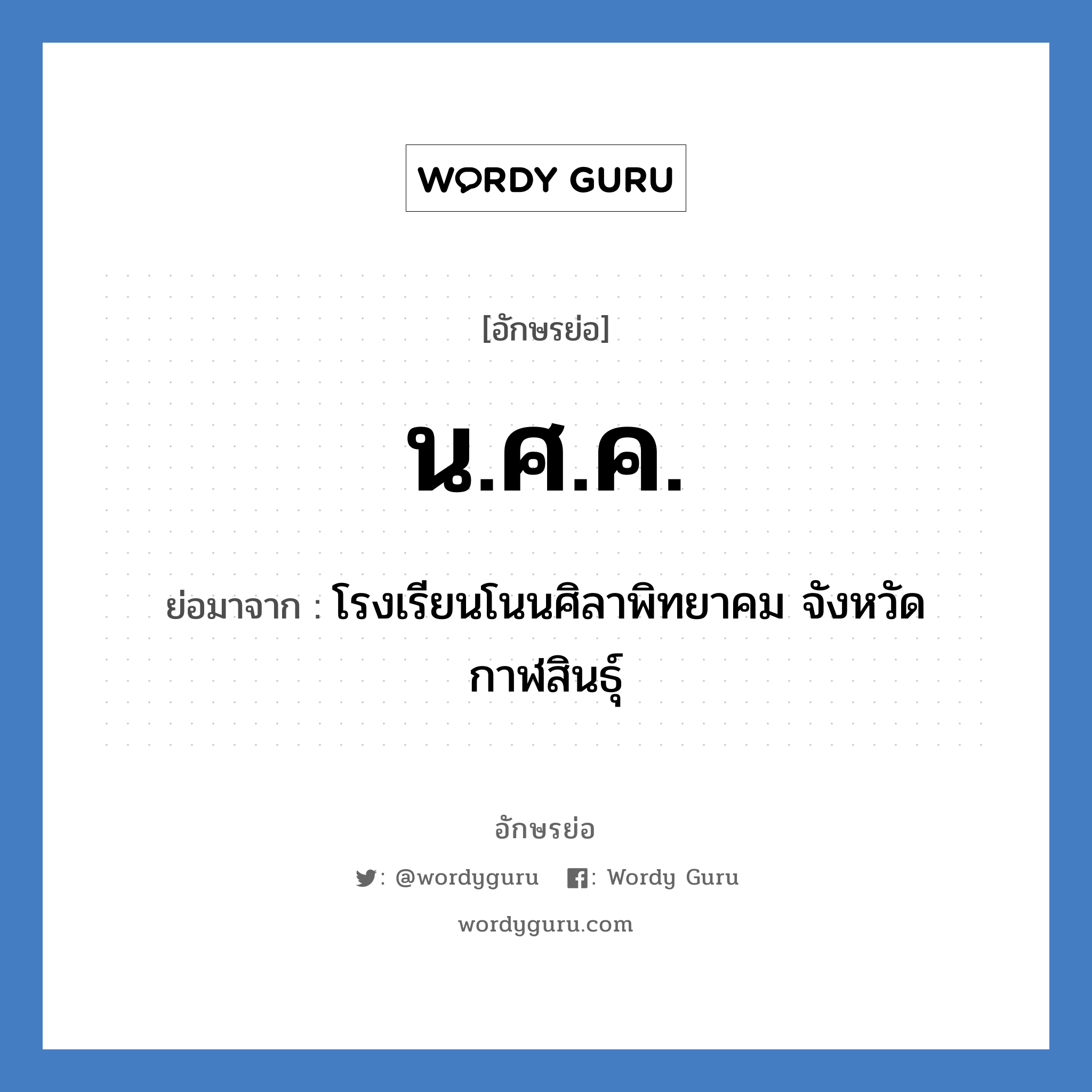 น.ศ.ค. ย่อมาจาก?, อักษรย่อ น.ศ.ค. ย่อมาจาก โรงเรียนโนนศิลาพิทยาคม จังหวัดกาฬสินธุ์ หมวด ชื่อโรงเรียน หมวด ชื่อโรงเรียน