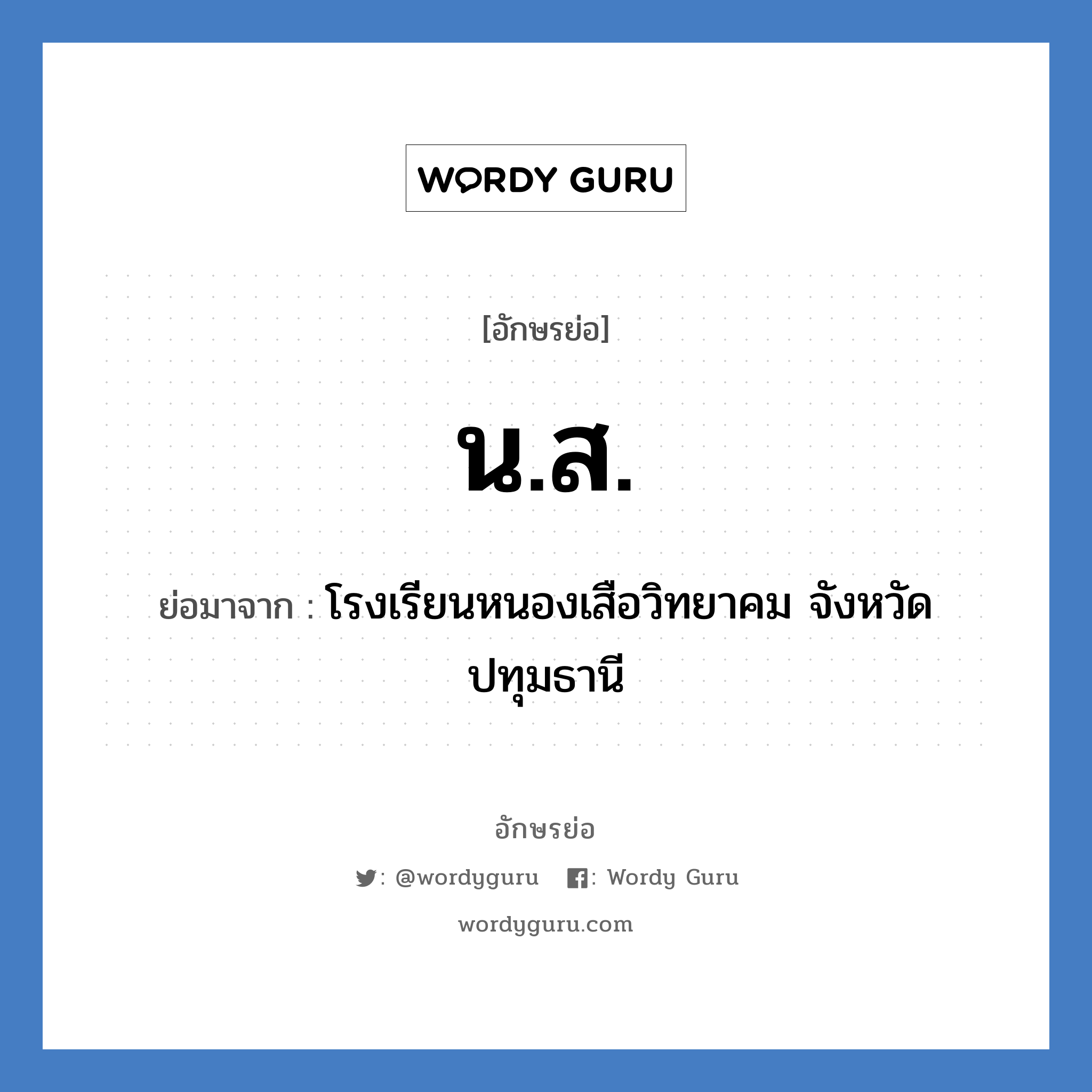 น.ส. ย่อมาจาก?, อักษรย่อ น.ส. ย่อมาจาก โรงเรียนหนองเสือวิทยาคม จังหวัดปทุมธานี หมวด ชื่อโรงเรียน หมวด ชื่อโรงเรียน