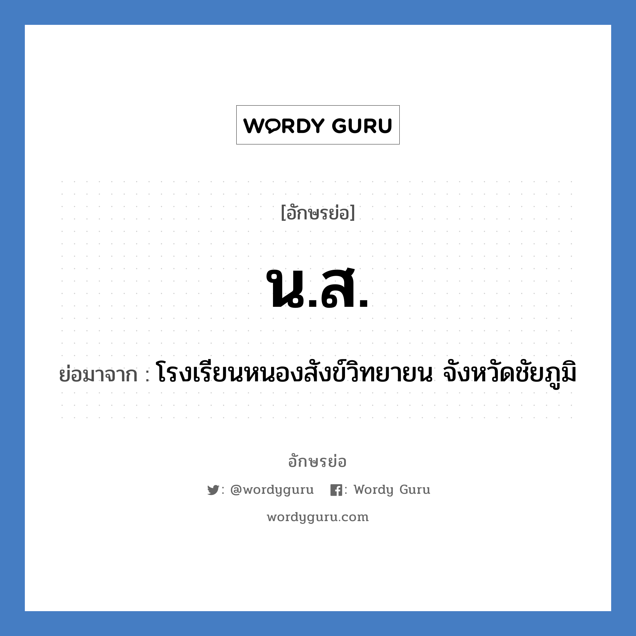 น.ส. ย่อมาจาก?, อักษรย่อ น.ส. ย่อมาจาก โรงเรียนหนองสังข์วิทยายน จังหวัดชัยภูมิ หมวด ชื่อโรงเรียน หมวด ชื่อโรงเรียน