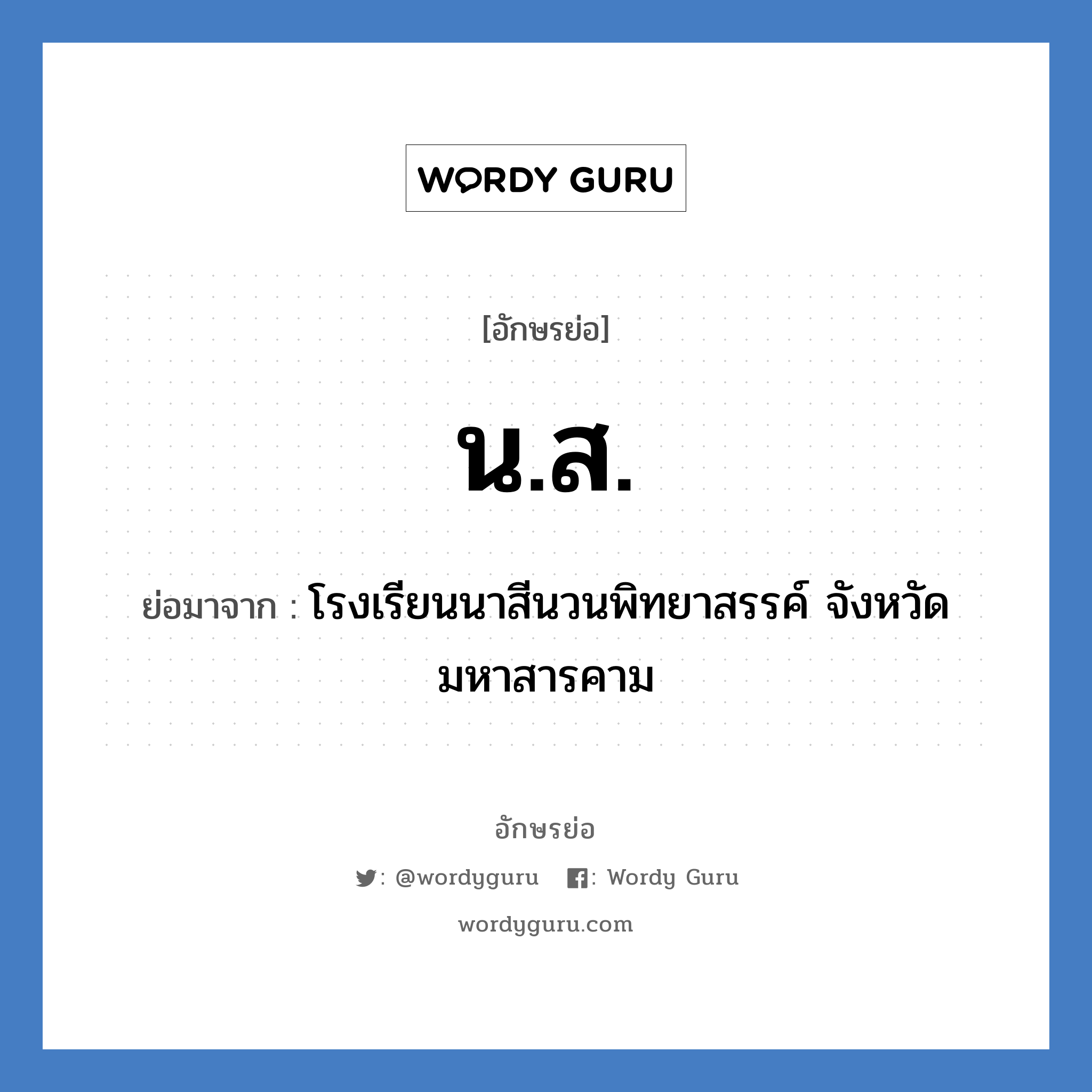 น.ส. ย่อมาจาก?, อักษรย่อ น.ส. ย่อมาจาก โรงเรียนนาสีนวนพิทยาสรรค์ จังหวัดมหาสารคาม หมวด ชื่อโรงเรียน หมวด ชื่อโรงเรียน