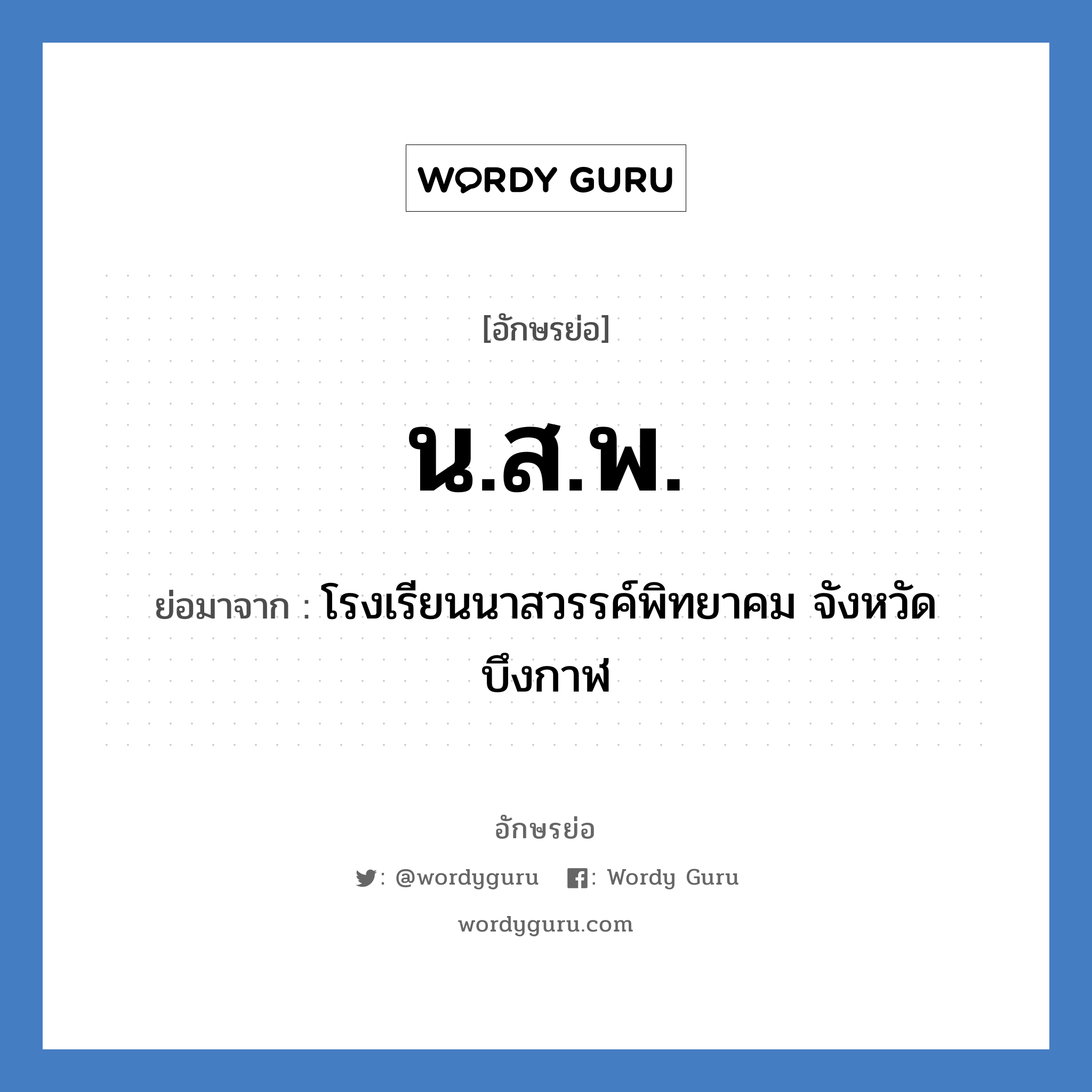 น.สพ. ย่อมาจาก?, อักษรย่อ น.ส.พ. ย่อมาจาก โรงเรียนนาสวรรค์พิทยาคม จังหวัดบึงกาฬ หมวด ชื่อโรงเรียน หมวด ชื่อโรงเรียน