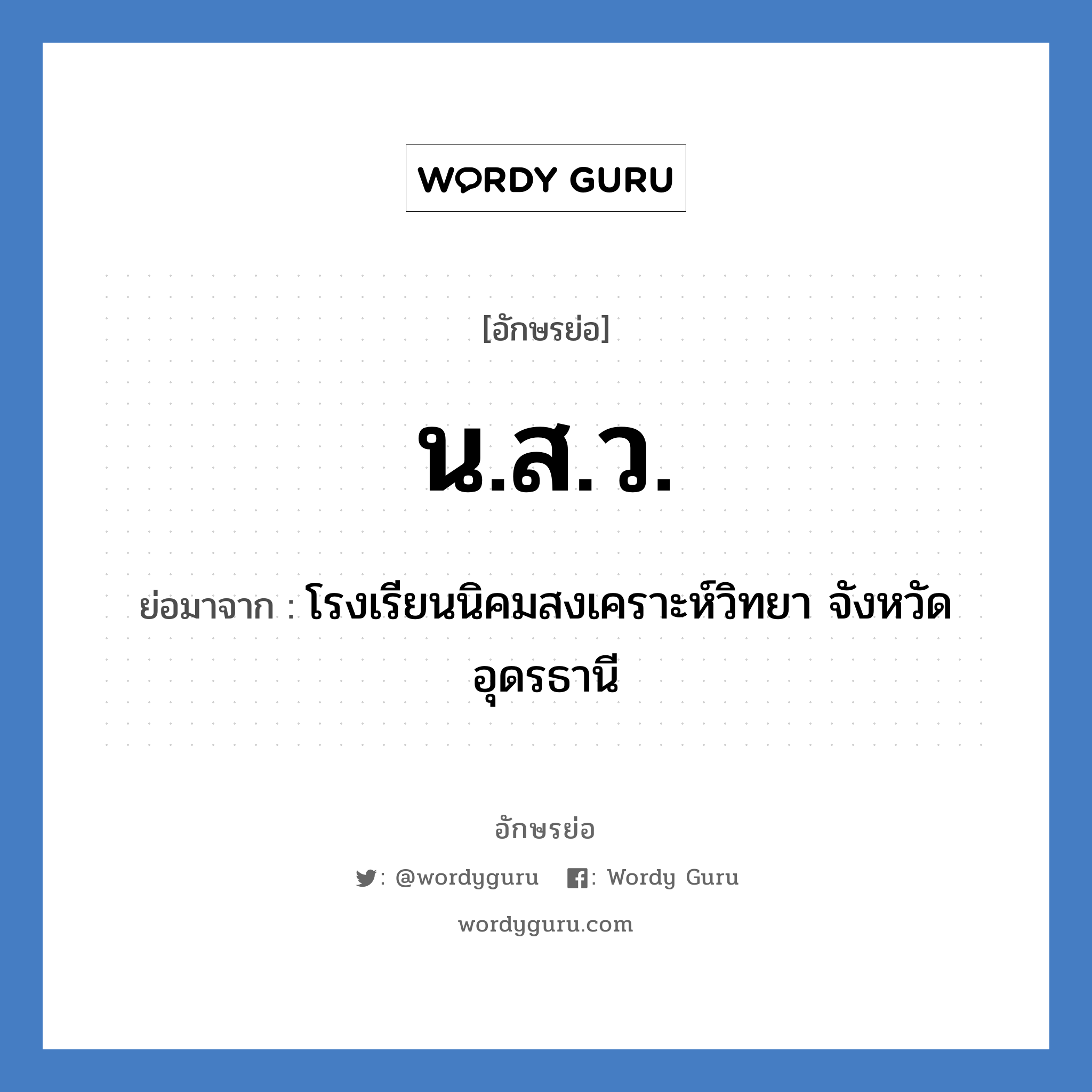 น.ส.ว. ย่อมาจาก?, อักษรย่อ น.ส.ว. ย่อมาจาก โรงเรียนนิคมสงเคราะห์วิทยา จังหวัดอุดรธานี หมวด ชื่อโรงเรียน หมวด ชื่อโรงเรียน