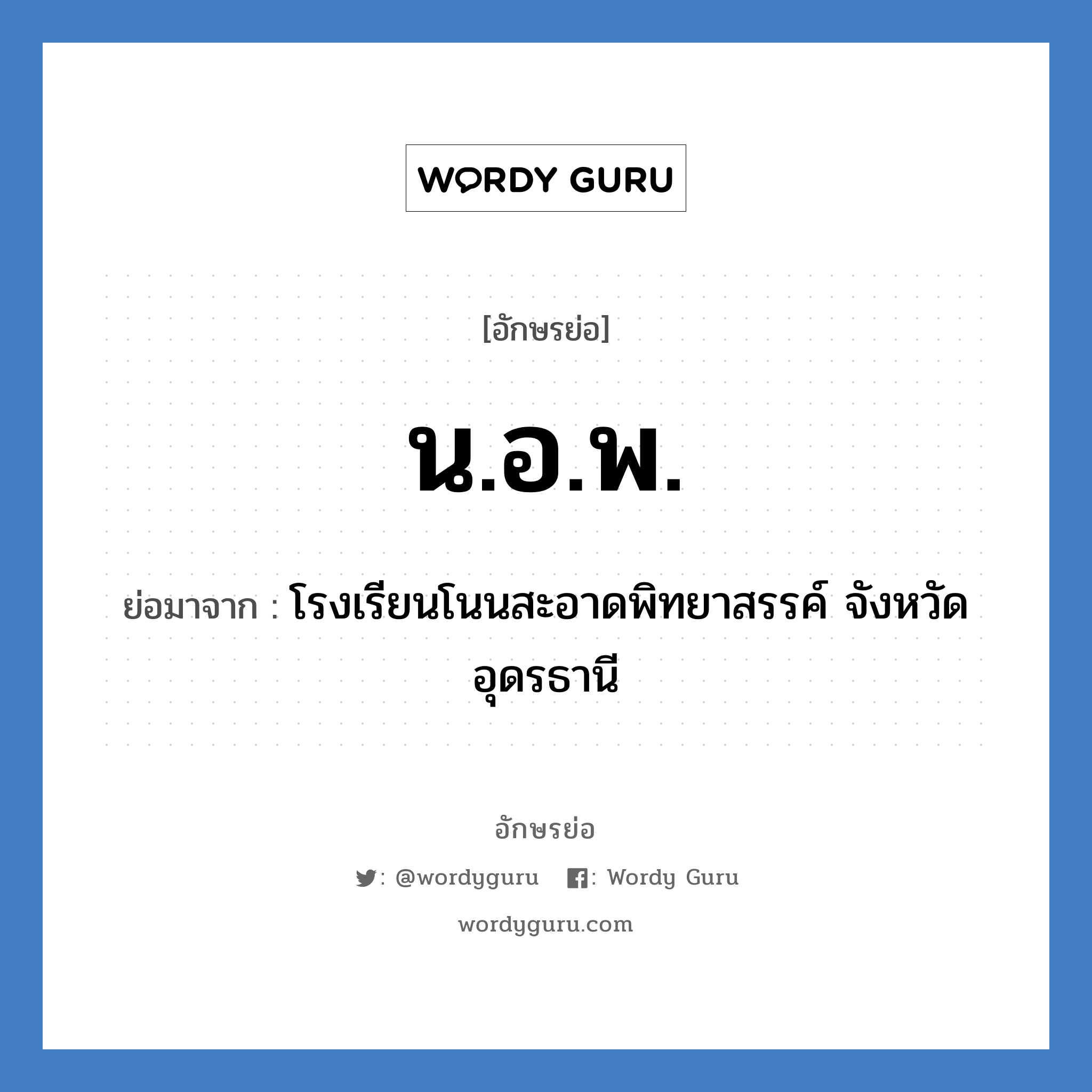 น.อ.พ. ย่อมาจาก?, อักษรย่อ น.อ.พ. ย่อมาจาก โรงเรียนโนนสะอาดพิทยาสรรค์ จังหวัดอุดรธานี หมวด ชื่อโรงเรียน หมวด ชื่อโรงเรียน