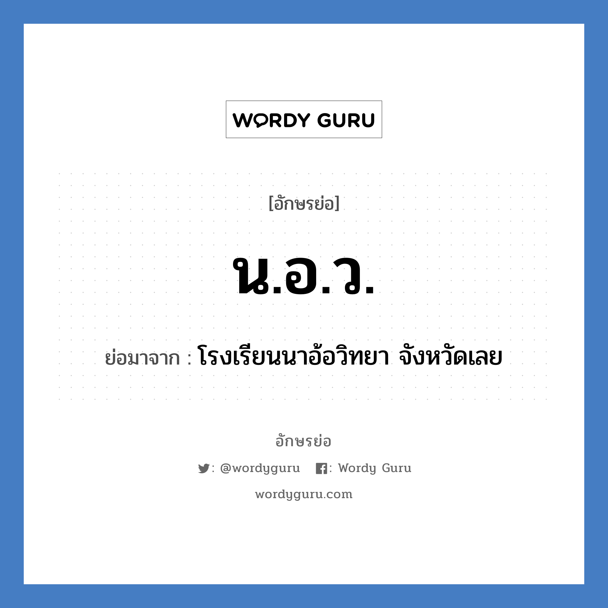 น.อ.ว. ย่อมาจาก?, อักษรย่อ น.อ.ว. ย่อมาจาก โรงเรียนนาอ้อวิทยา จังหวัดเลย หมวด ชื่อโรงเรียน หมวด ชื่อโรงเรียน