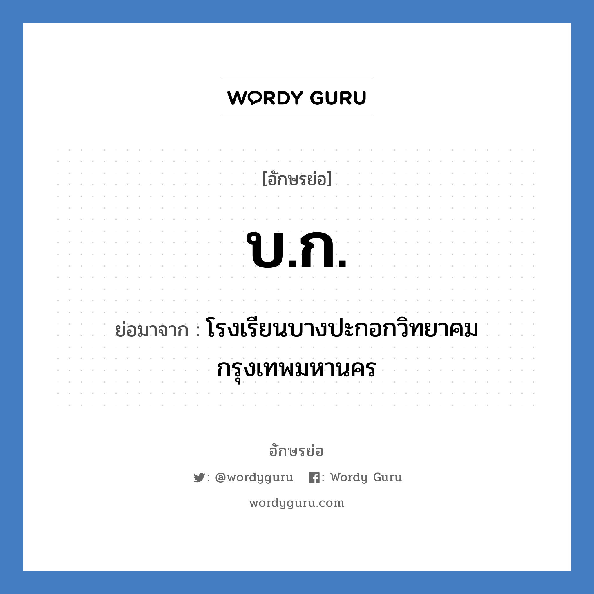 บก. ย่อมาจาก?, อักษรย่อ บ.ก. ย่อมาจาก โรงเรียนบางปะกอกวิทยาคม กรุงเทพมหานคร หมวด ชื่อโรงเรียน หมวด ชื่อโรงเรียน