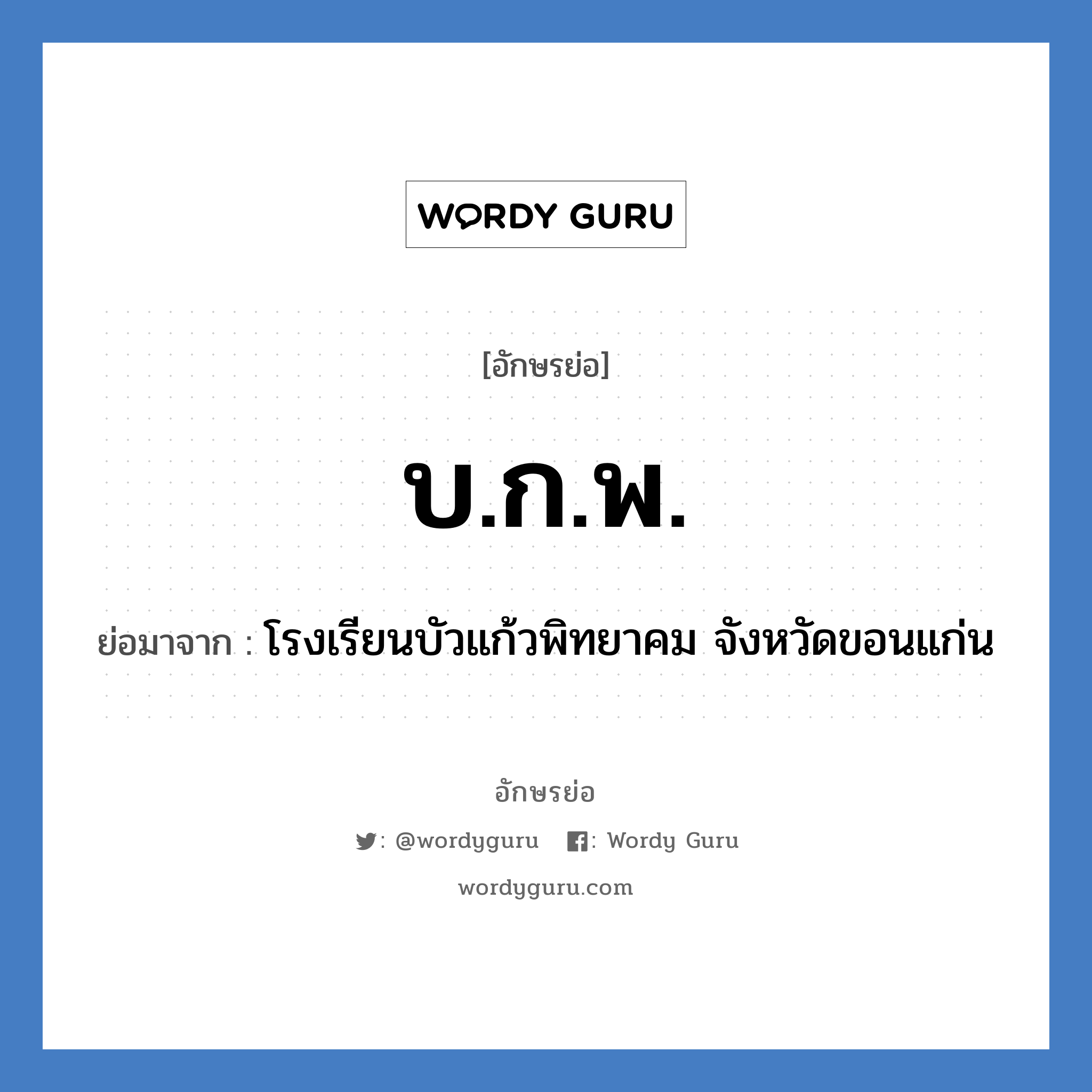 บ.ก.พ. ย่อมาจาก?, อักษรย่อ บ.ก.พ. ย่อมาจาก โรงเรียนบัวแก้วพิทยาคม จังหวัดขอนแก่น หมวด ชื่อโรงเรียน หมวด ชื่อโรงเรียน