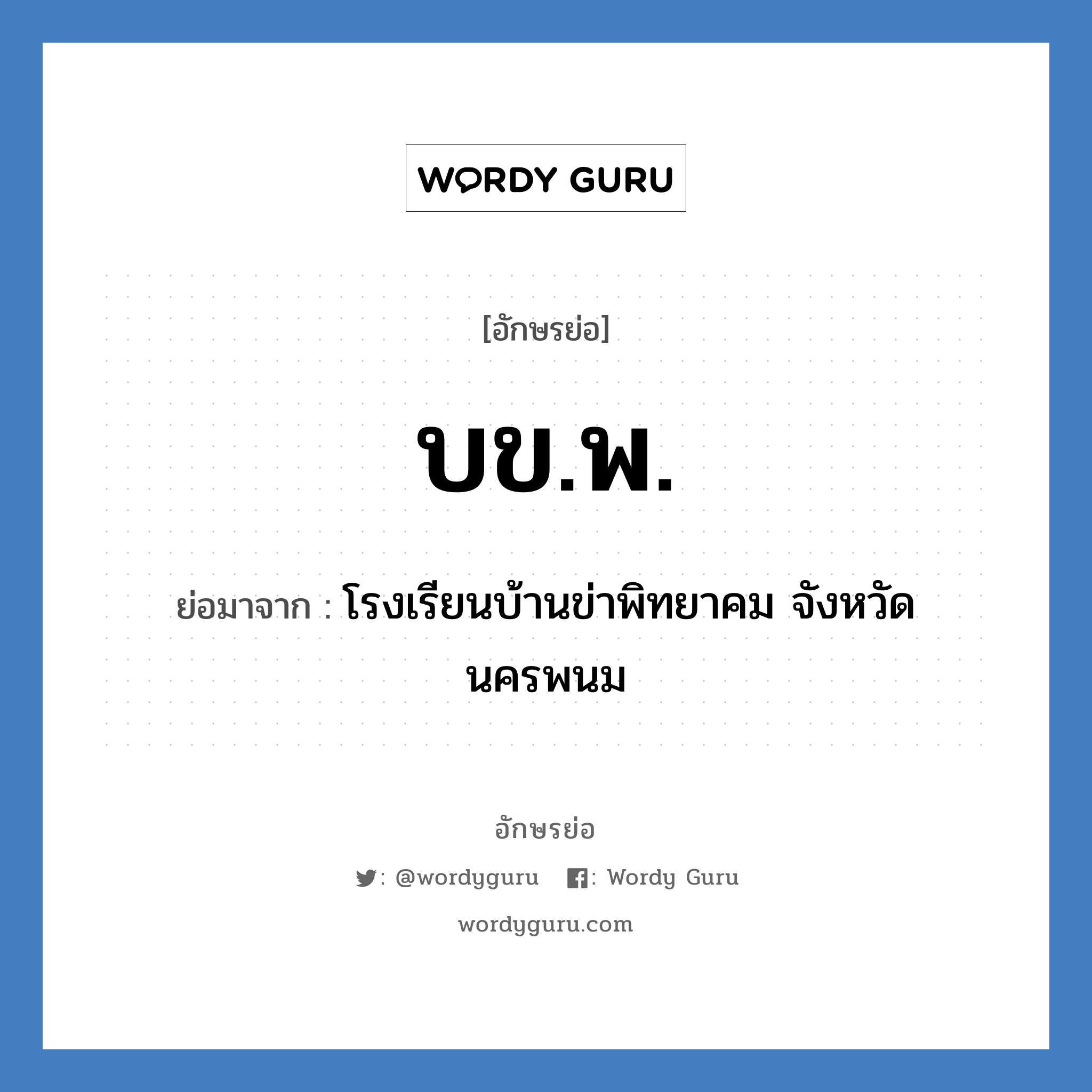 บข.พ. ย่อมาจาก?, อักษรย่อ บข.พ. ย่อมาจาก โรงเรียนบ้านข่าพิทยาคม จังหวัดนครพนม หมวด ชื่อโรงเรียน หมวด ชื่อโรงเรียน