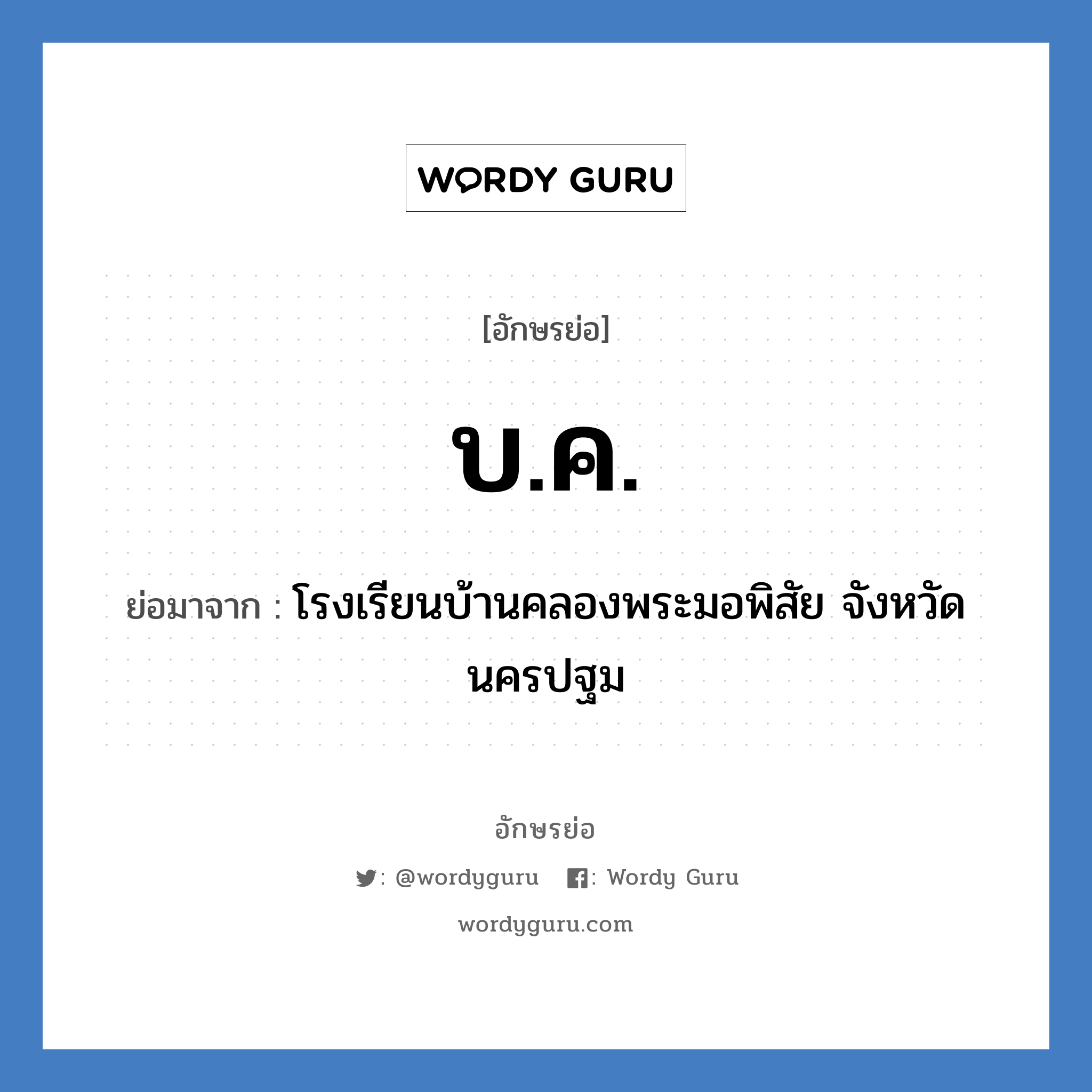 บ.ค. ย่อมาจาก?, อักษรย่อ บ.ค. ย่อมาจาก โรงเรียนบ้านคลองพระมอพิสัย จังหวัดนครปฐม หมวด ชื่อโรงเรียน หมวด ชื่อโรงเรียน