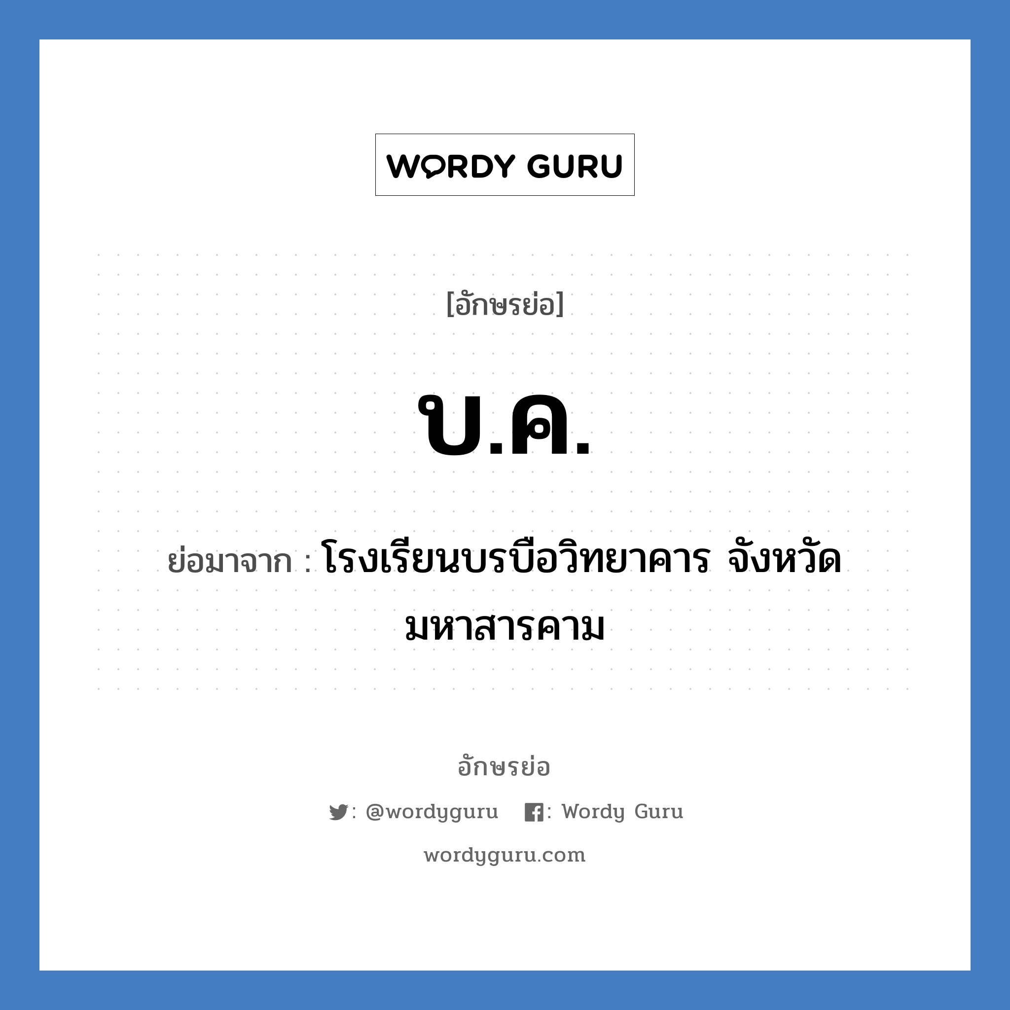 บ.ค. ย่อมาจาก?, อักษรย่อ บ.ค. ย่อมาจาก โรงเรียนบรบือวิทยาคาร จังหวัดมหาสารคาม หมวด ชื่อโรงเรียน หมวด ชื่อโรงเรียน