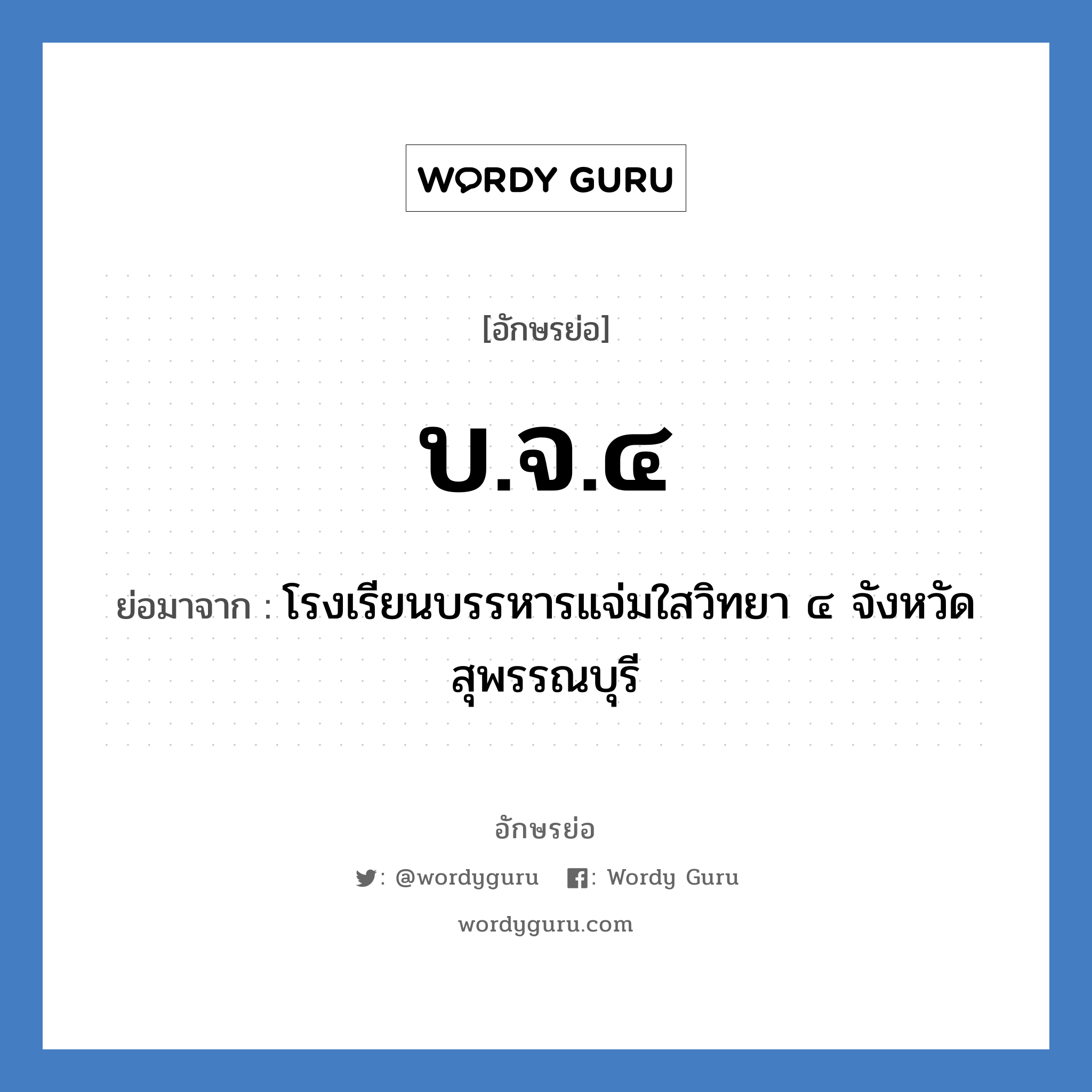 บ.จ.๔ ย่อมาจาก?, อักษรย่อ บ.จ.๔ ย่อมาจาก โรงเรียนบรรหารแจ่มใสวิทยา ๔ จังหวัดสุพรรณบุรี หมวด ชื่อโรงเรียน หมวด ชื่อโรงเรียน