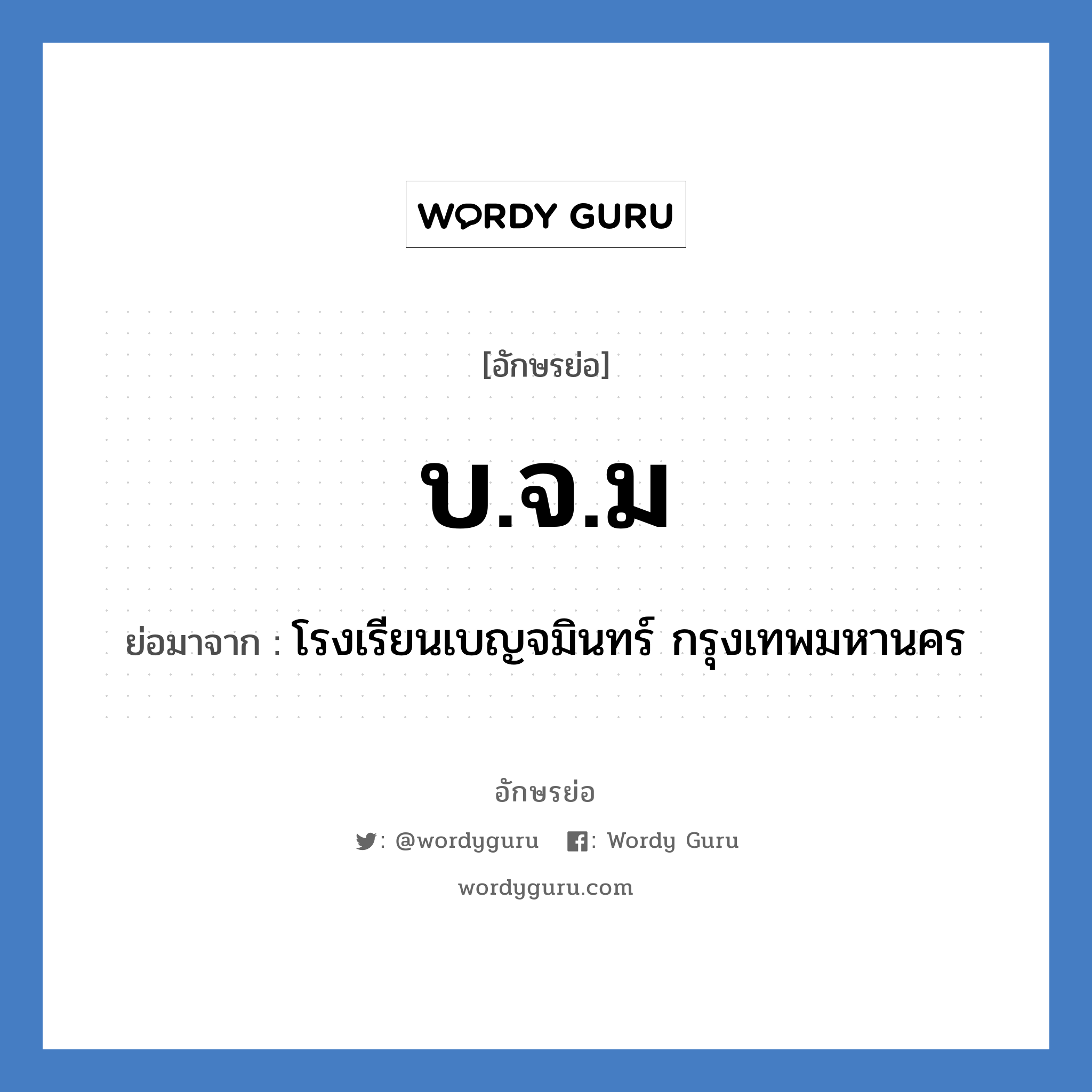 บ.จ.ม ย่อมาจาก?, อักษรย่อ บ.จ.ม ย่อมาจาก โรงเรียนเบญจมินทร์ กรุงเทพมหานคร หมวด ชื่อโรงเรียน หมวด ชื่อโรงเรียน