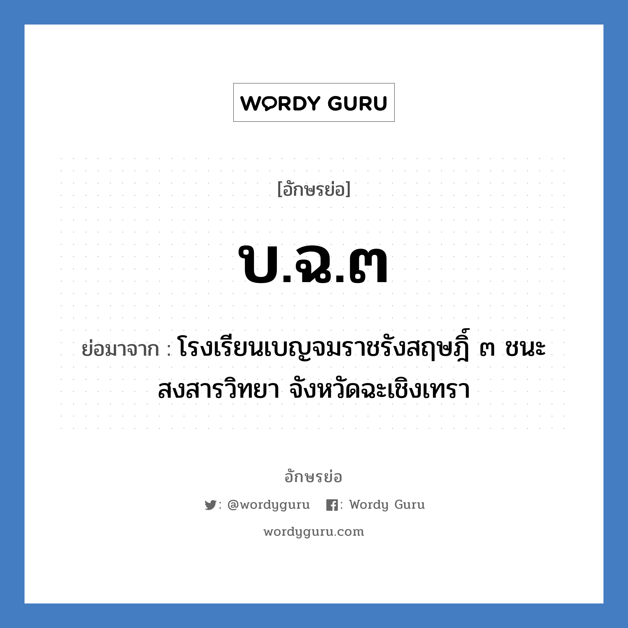 บ.ฉ.๓ ย่อมาจาก?, อักษรย่อ บ.ฉ.๓ ย่อมาจาก โรงเรียนเบญจมราชรังสฤษฎิ์ ๓ ชนะสงสารวิทยา จังหวัดฉะเชิงเทรา หมวด ชื่อโรงเรียน หมวด ชื่อโรงเรียน