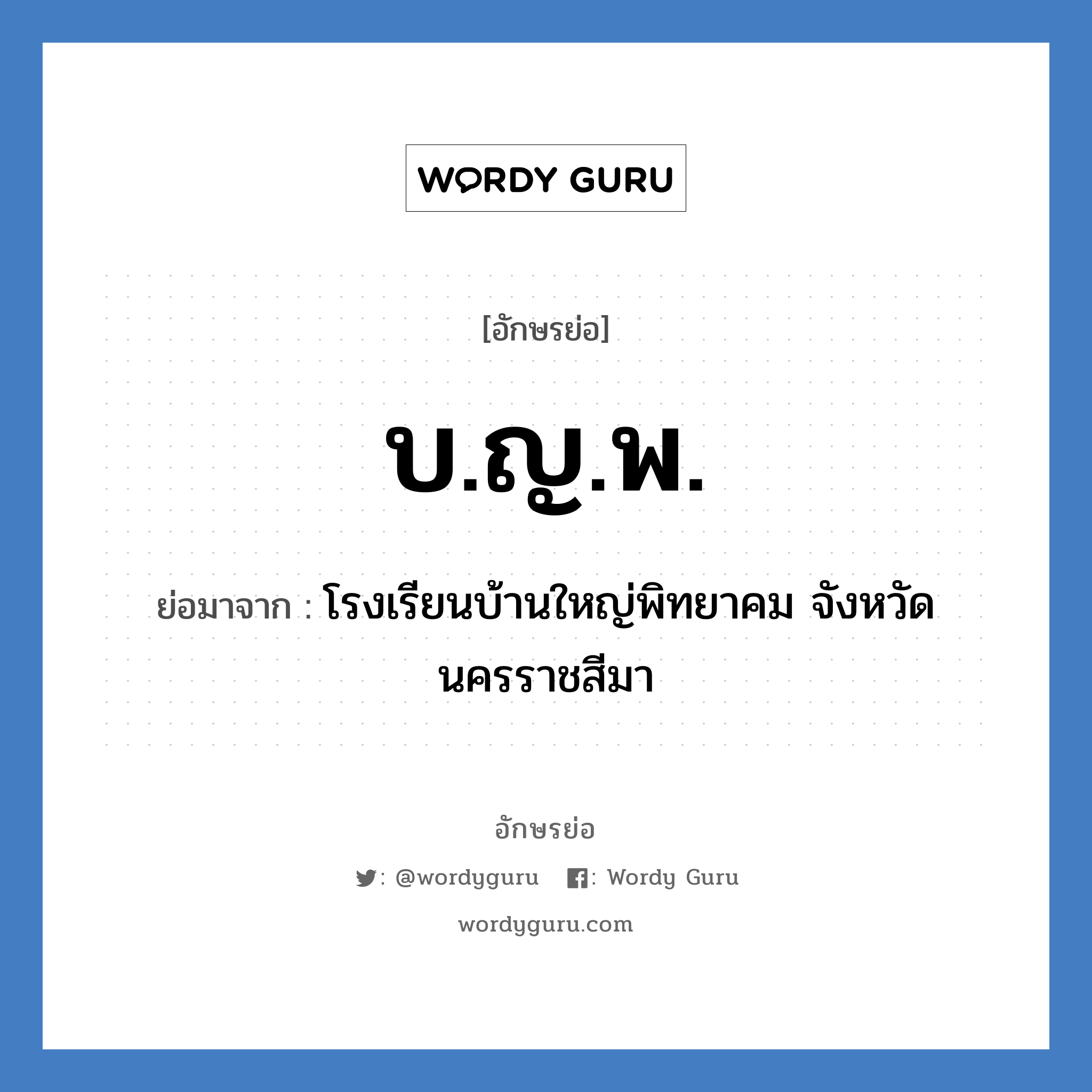 บ.ญ.พ. ย่อมาจาก?, อักษรย่อ บ.ญ.พ. ย่อมาจาก โรงเรียนบ้านใหญ่พิทยาคม จังหวัดนครราชสีมา หมวด ชื่อโรงเรียน หมวด ชื่อโรงเรียน