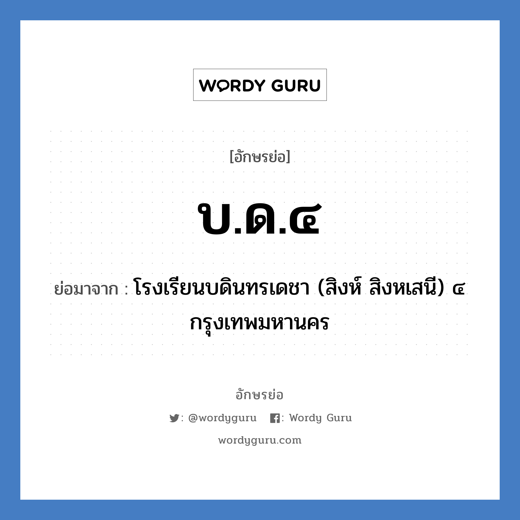 บ.ด.๔ ย่อมาจาก?, อักษรย่อ บ.ด.๔ ย่อมาจาก โรงเรียนบดินทรเดชา (สิงห์ สิงหเสนี) ๔ กรุงเทพมหานคร หมวด ชื่อโรงเรียน หมวด ชื่อโรงเรียน