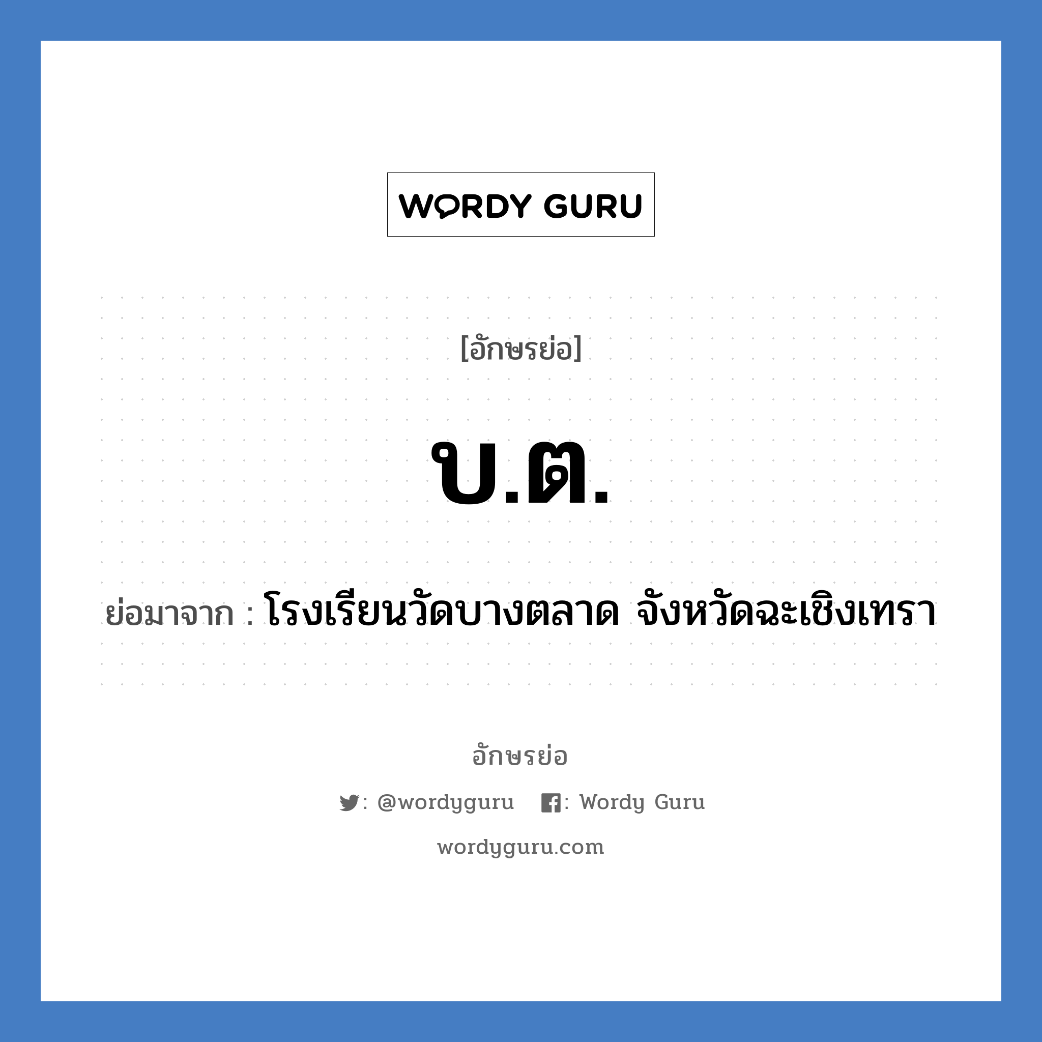 บ.ต. ย่อมาจาก?, อักษรย่อ บ.ต. ย่อมาจาก โรงเรียนวัดบางตลาด จังหวัดฉะเชิงเทรา หมวด ชื่อโรงเรียน หมวด ชื่อโรงเรียน