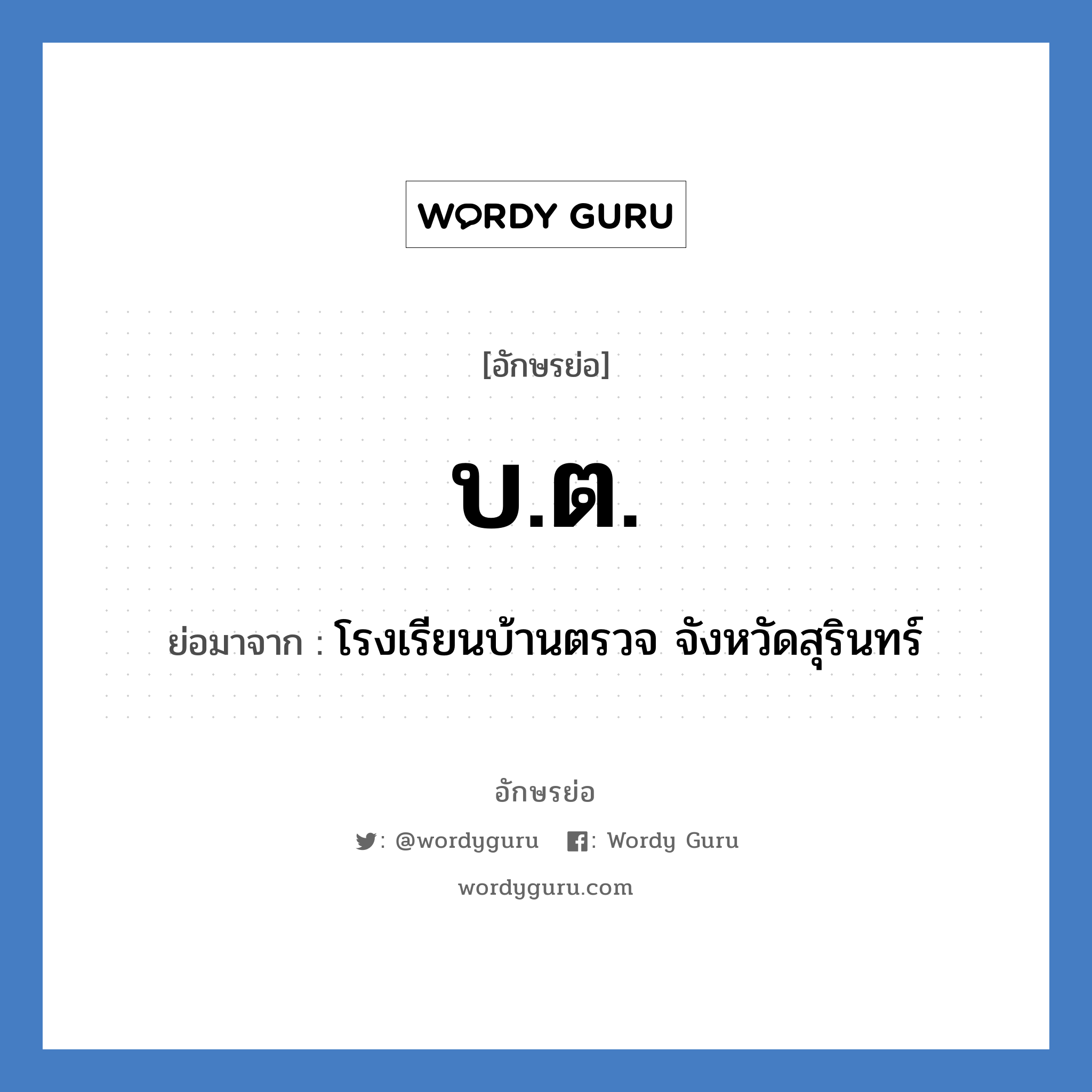 บ.ต. ย่อมาจาก?, อักษรย่อ บ.ต. ย่อมาจาก โรงเรียนบ้านตรวจ จังหวัดสุรินทร์ หมวด ชื่อโรงเรียน หมวด ชื่อโรงเรียน