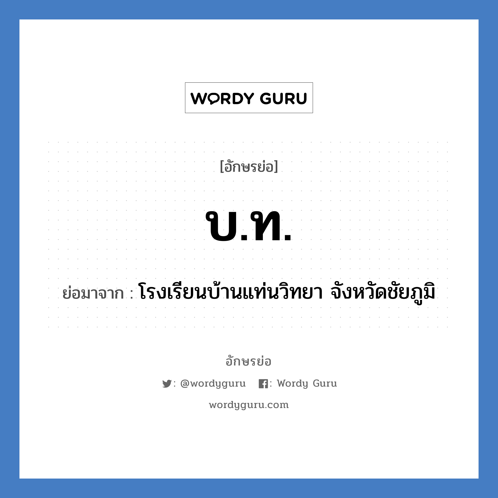 บ.ท. ย่อมาจาก?, อักษรย่อ บ.ท. ย่อมาจาก โรงเรียนบ้านแท่นวิทยา จังหวัดชัยภูมิ หมวด ชื่อโรงเรียน หมวด ชื่อโรงเรียน