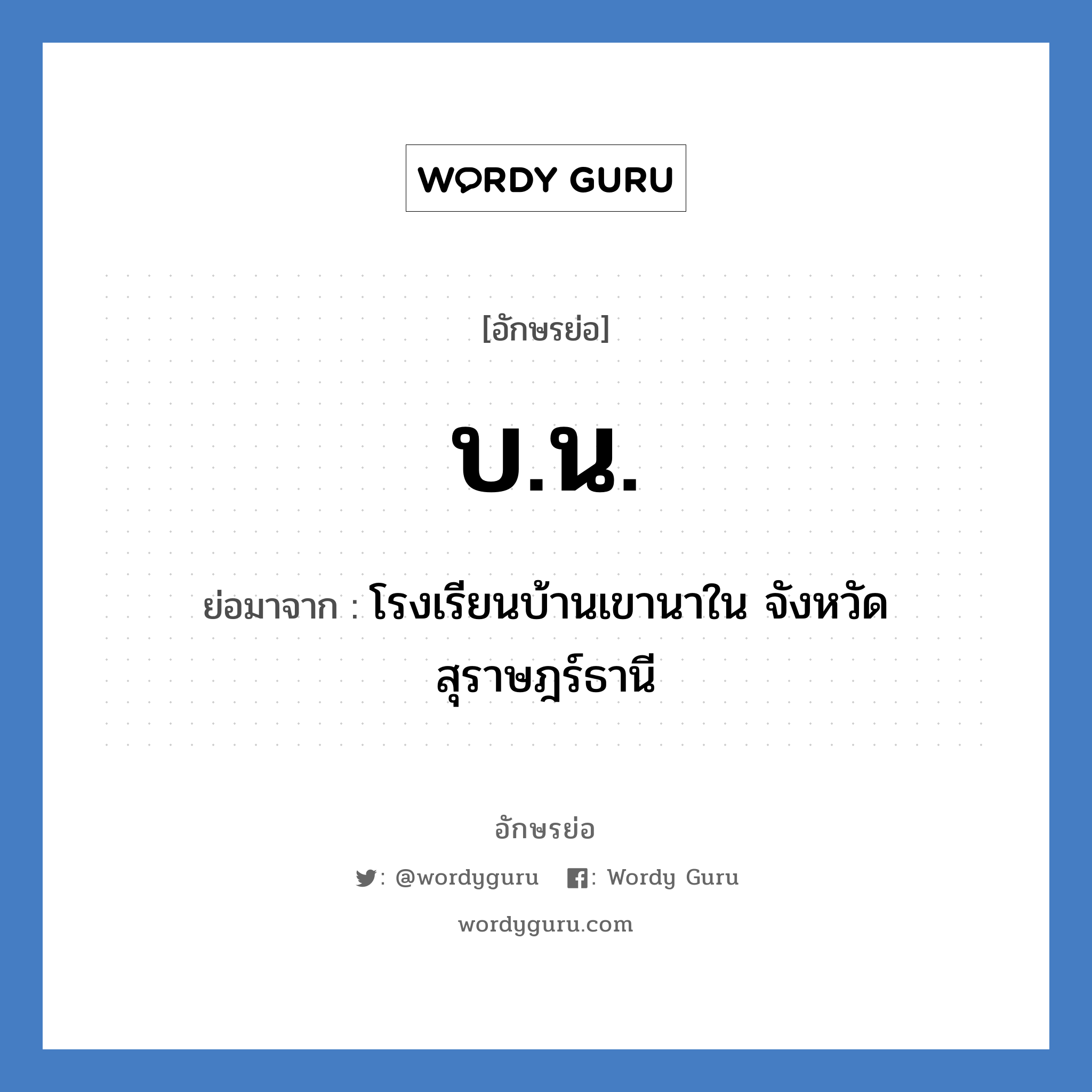 บ.น. ย่อมาจาก?, อักษรย่อ บ.น. ย่อมาจาก โรงเรียนบ้านเขานาใน จังหวัดสุราษฎร์ธานี หมวด ชื่อโรงเรียน หมวด ชื่อโรงเรียน