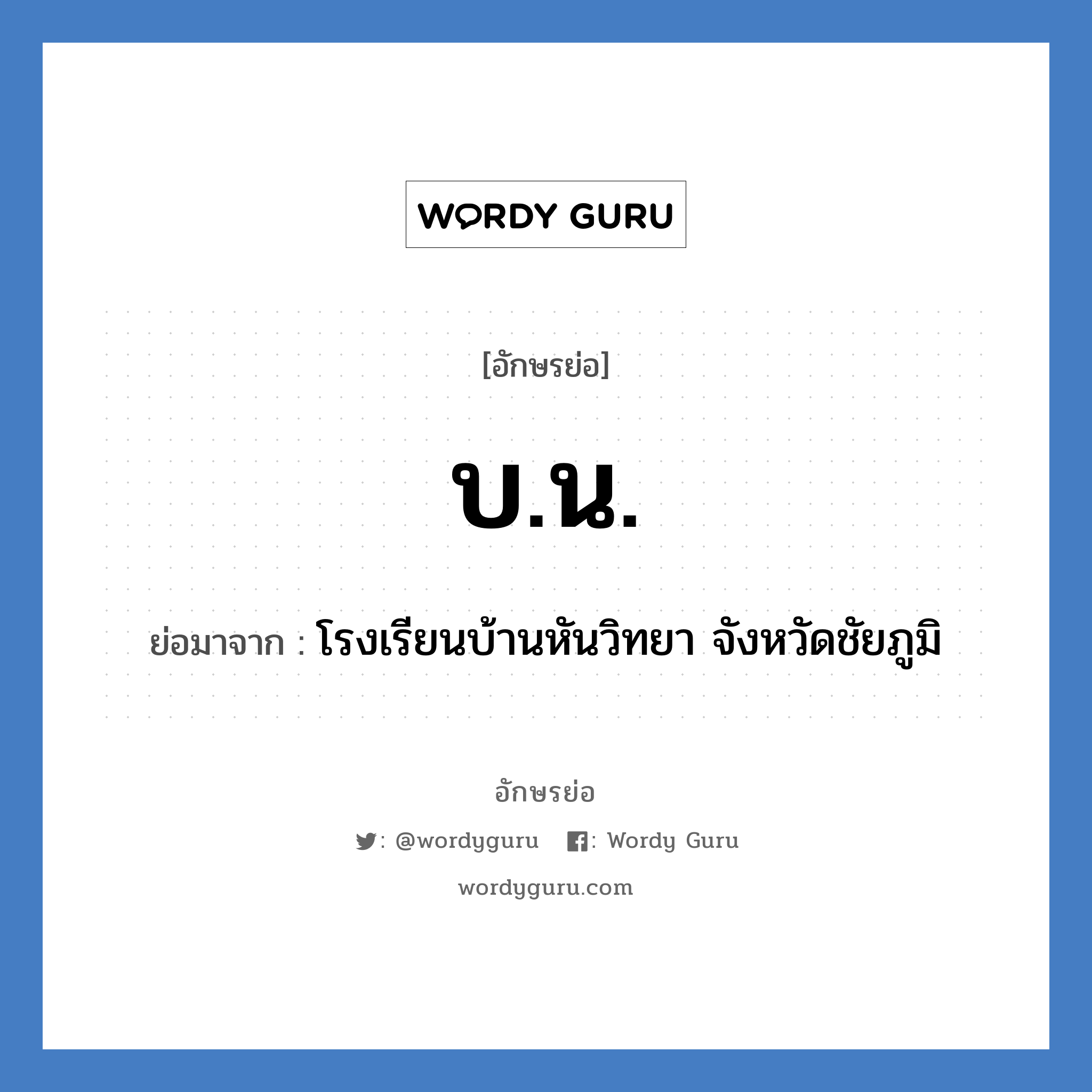 บ.น. ย่อมาจาก?, อักษรย่อ บ.น. ย่อมาจาก โรงเรียนบ้านหันวิทยา จังหวัดชัยภูมิ หมวด ชื่อโรงเรียน หมวด ชื่อโรงเรียน