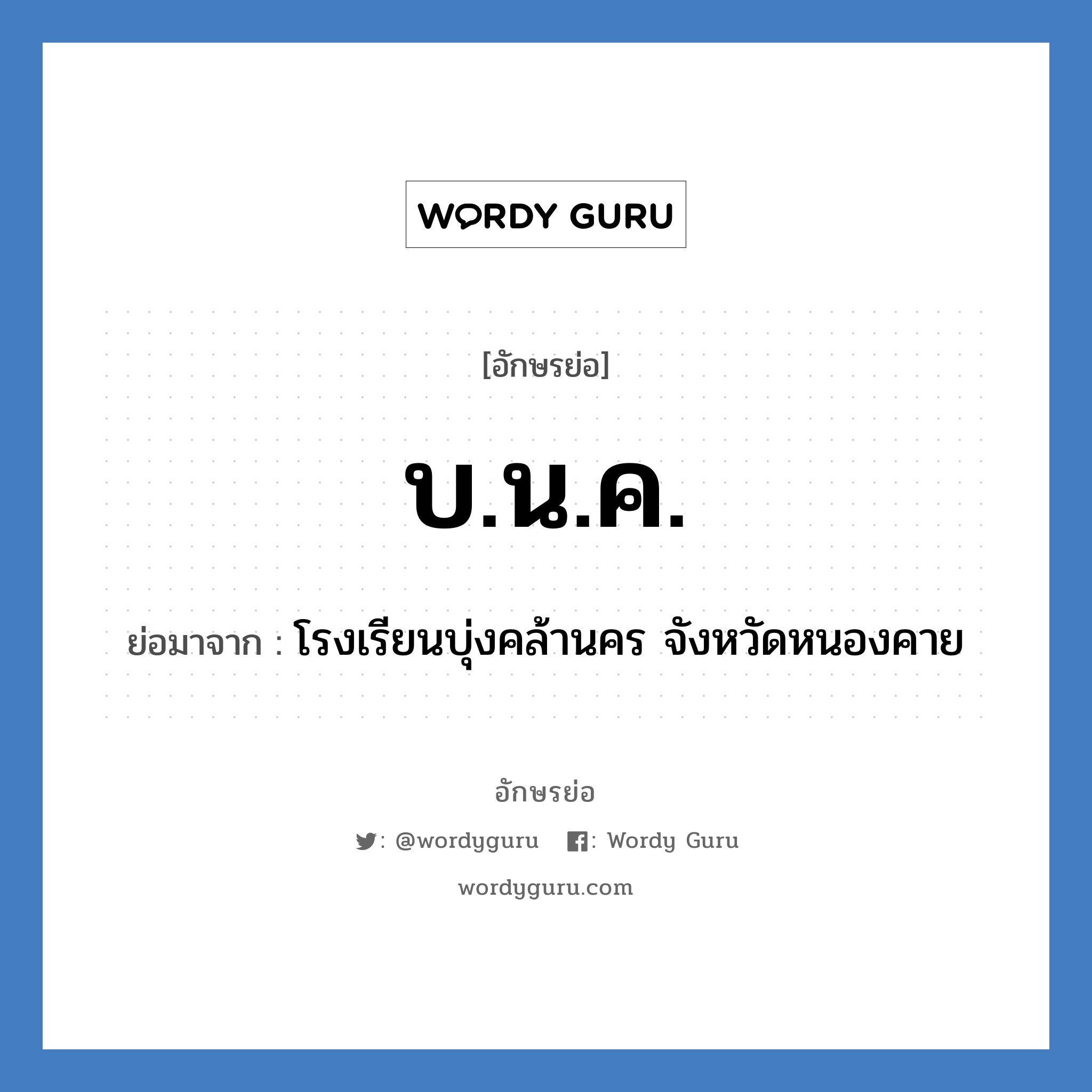 บ.น.ค. ย่อมาจาก?, อักษรย่อ บ.น.ค. ย่อมาจาก โรงเรียนบุ่งคล้านคร จังหวัดหนองคาย หมวด ชื่อโรงเรียน หมวด ชื่อโรงเรียน