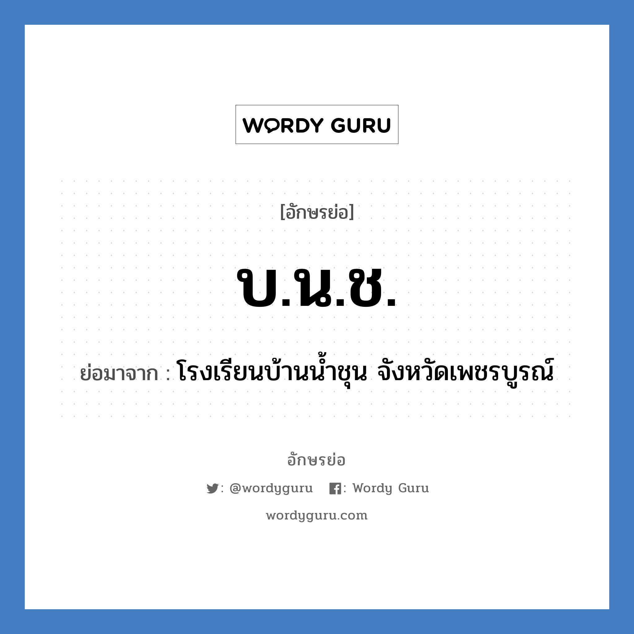 บ.น.ช. ย่อมาจาก?, อักษรย่อ บ.น.ช. ย่อมาจาก โรงเรียนบ้านน้ำชุน จังหวัดเพชรบูรณ์ หมวด ชื่อโรงเรียน หมวด ชื่อโรงเรียน