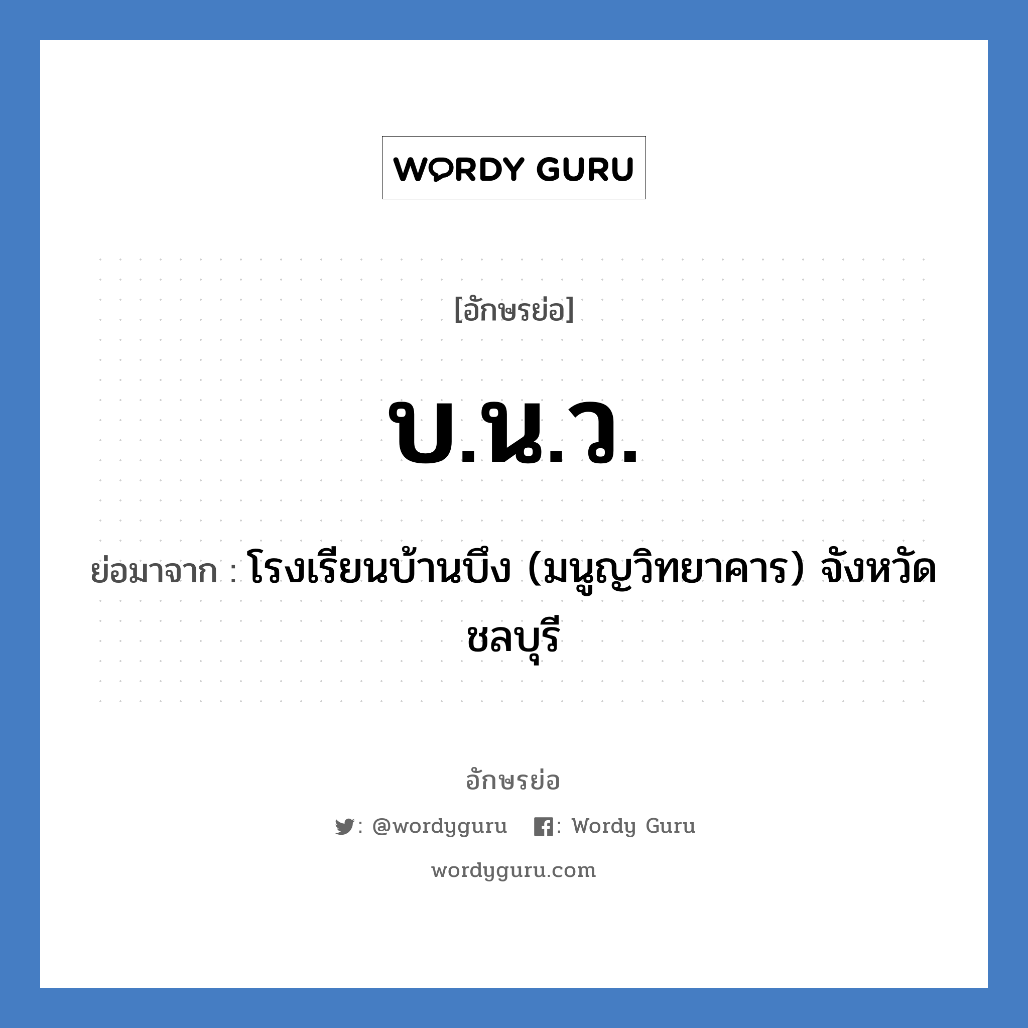 บ.น.ว. ย่อมาจาก?, อักษรย่อ บ.น.ว. ย่อมาจาก โรงเรียนบ้านบึง (มนูญวิทยาคาร) จังหวัดชลบุรี หมวด ชื่อโรงเรียน หมวด ชื่อโรงเรียน