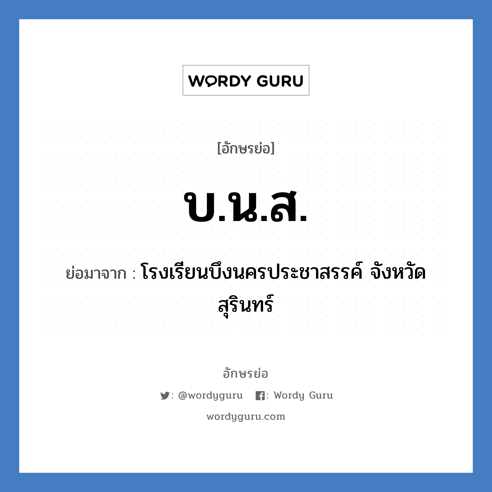 บ.น.ส. ย่อมาจาก?, อักษรย่อ บ.น.ส. ย่อมาจาก โรงเรียนบึงนครประชาสรรค์ จังหวัดสุรินทร์ หมวด ชื่อโรงเรียน หมวด ชื่อโรงเรียน