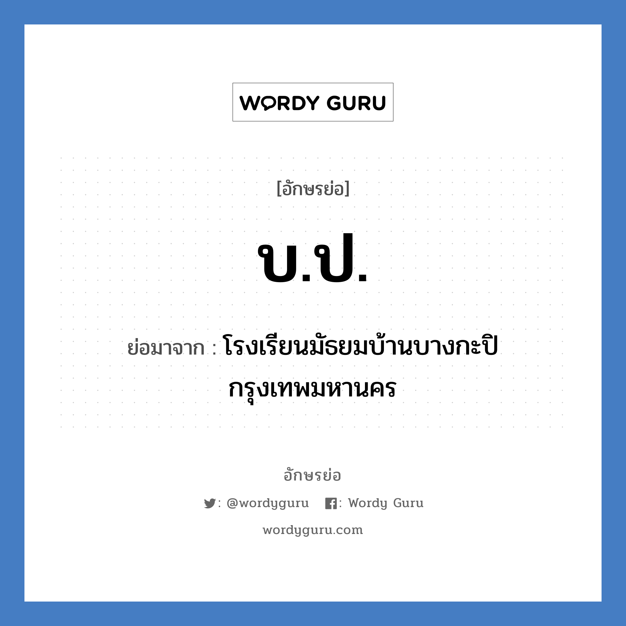 บ.ป. ย่อมาจาก?, อักษรย่อ บ.ป. ย่อมาจาก โรงเรียนมัธยมบ้านบางกะปิ กรุงเทพมหานคร หมวด ชื่อโรงเรียน หมวด ชื่อโรงเรียน