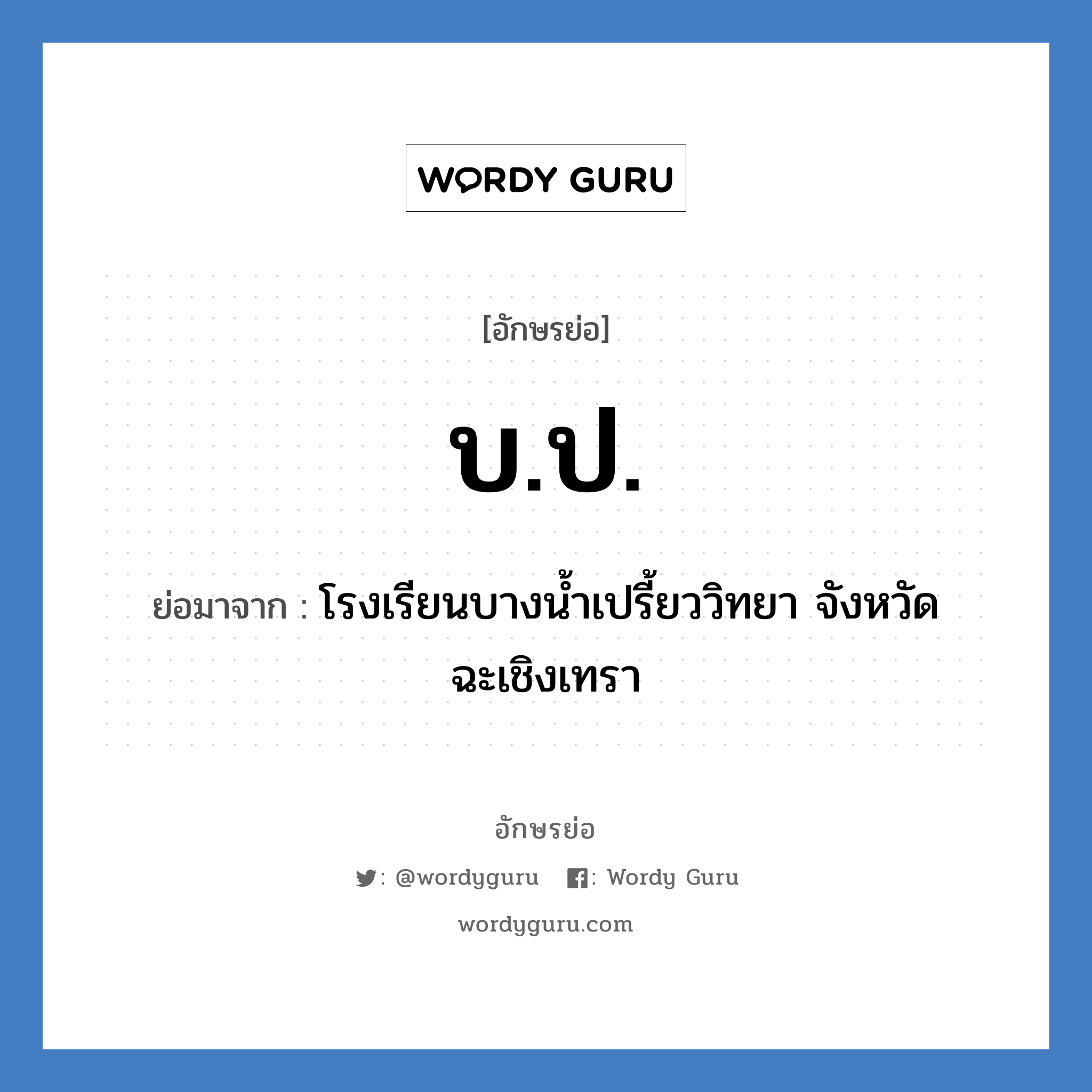 บ.ป. ย่อมาจาก?, อักษรย่อ บ.ป. ย่อมาจาก โรงเรียนบางน้ำเปรี้ยววิทยา จังหวัดฉะเชิงเทรา หมวด ชื่อโรงเรียน หมวด ชื่อโรงเรียน