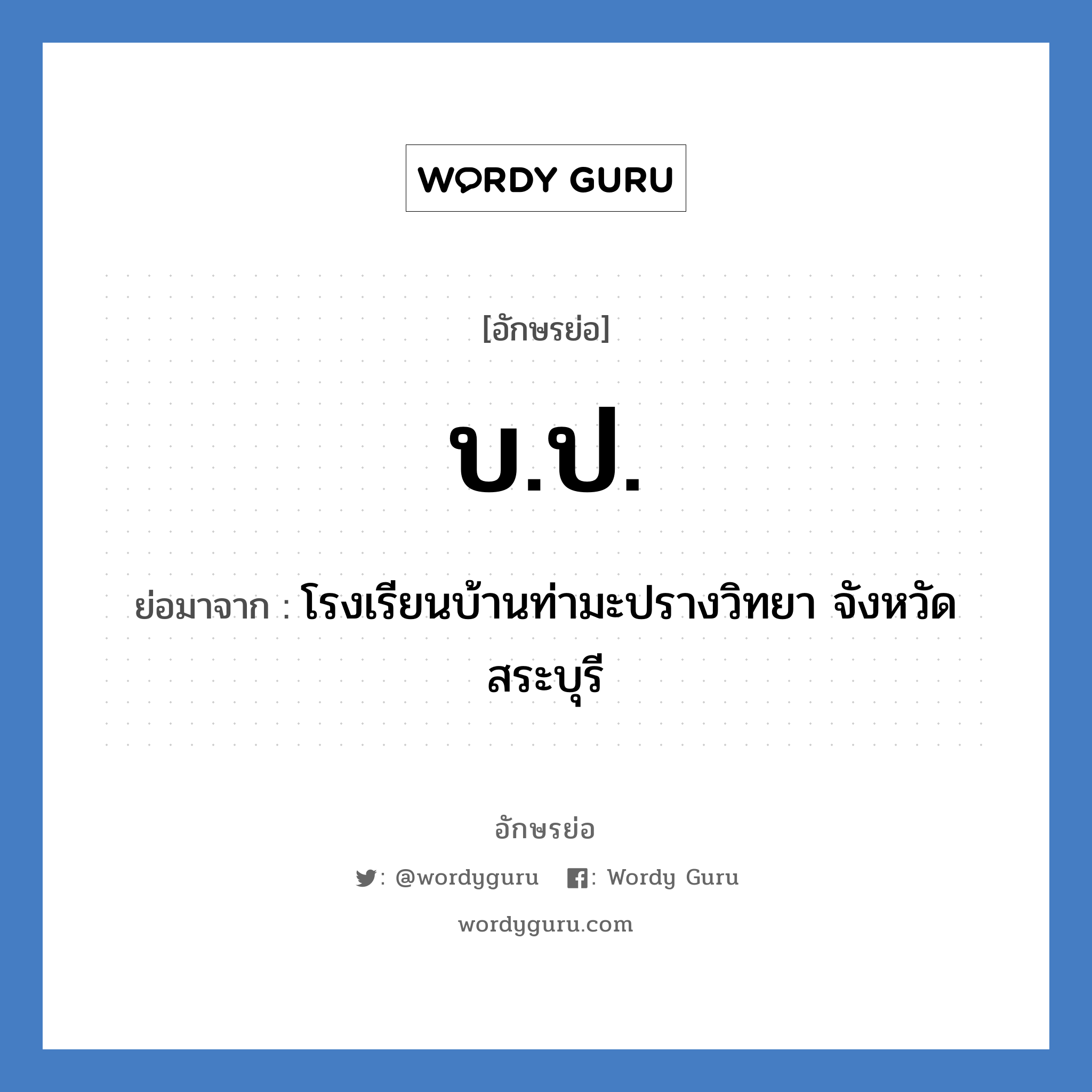 บ.ป. ย่อมาจาก?, อักษรย่อ บ.ป. ย่อมาจาก โรงเรียนบ้านท่ามะปรางวิทยา จังหวัดสระบุรี หมวด ชื่อโรงเรียน หมวด ชื่อโรงเรียน