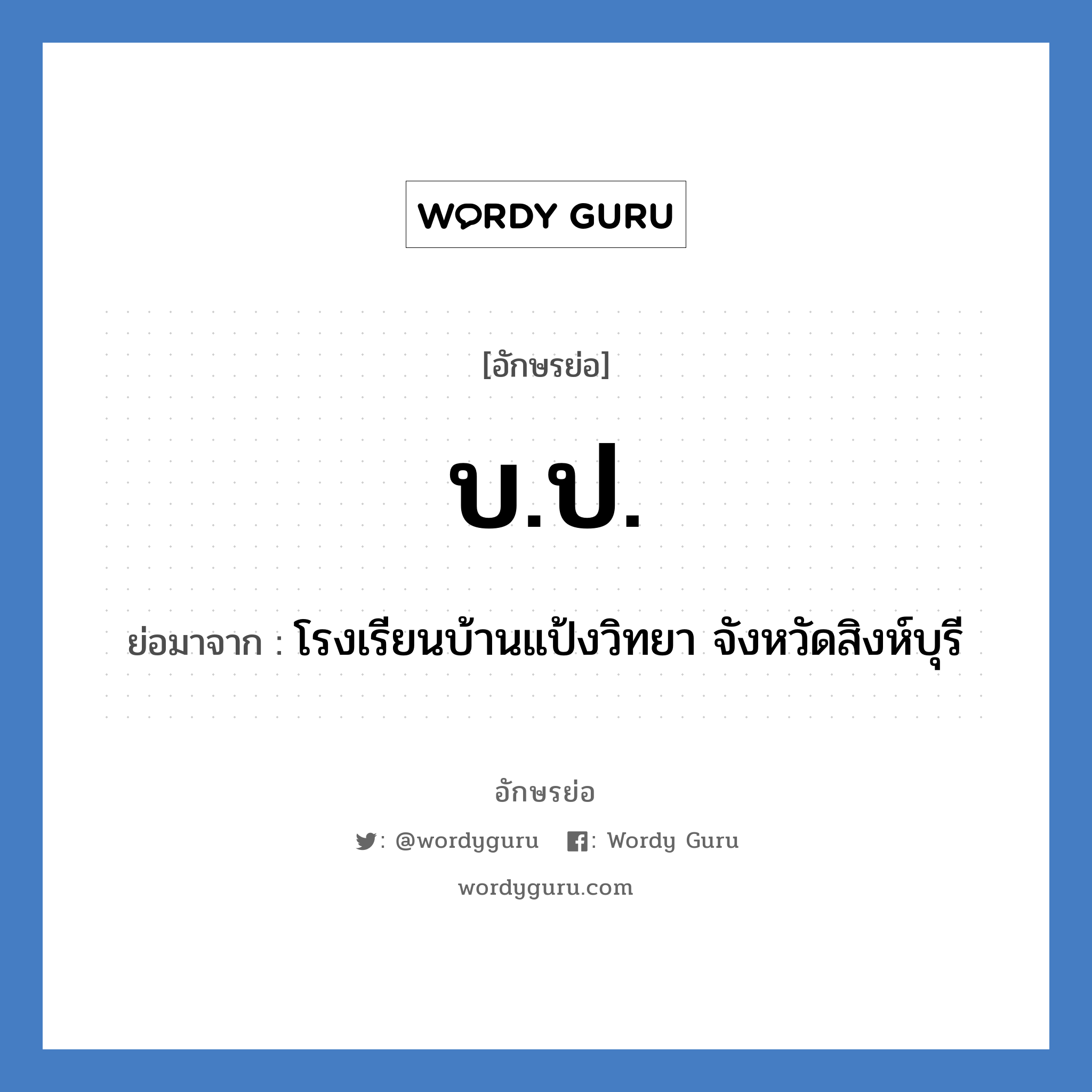 บ.ป. ย่อมาจาก?, อักษรย่อ บ.ป. ย่อมาจาก โรงเรียนบ้านแป้งวิทยา จังหวัดสิงห์บุรี หมวด ชื่อโรงเรียน หมวด ชื่อโรงเรียน