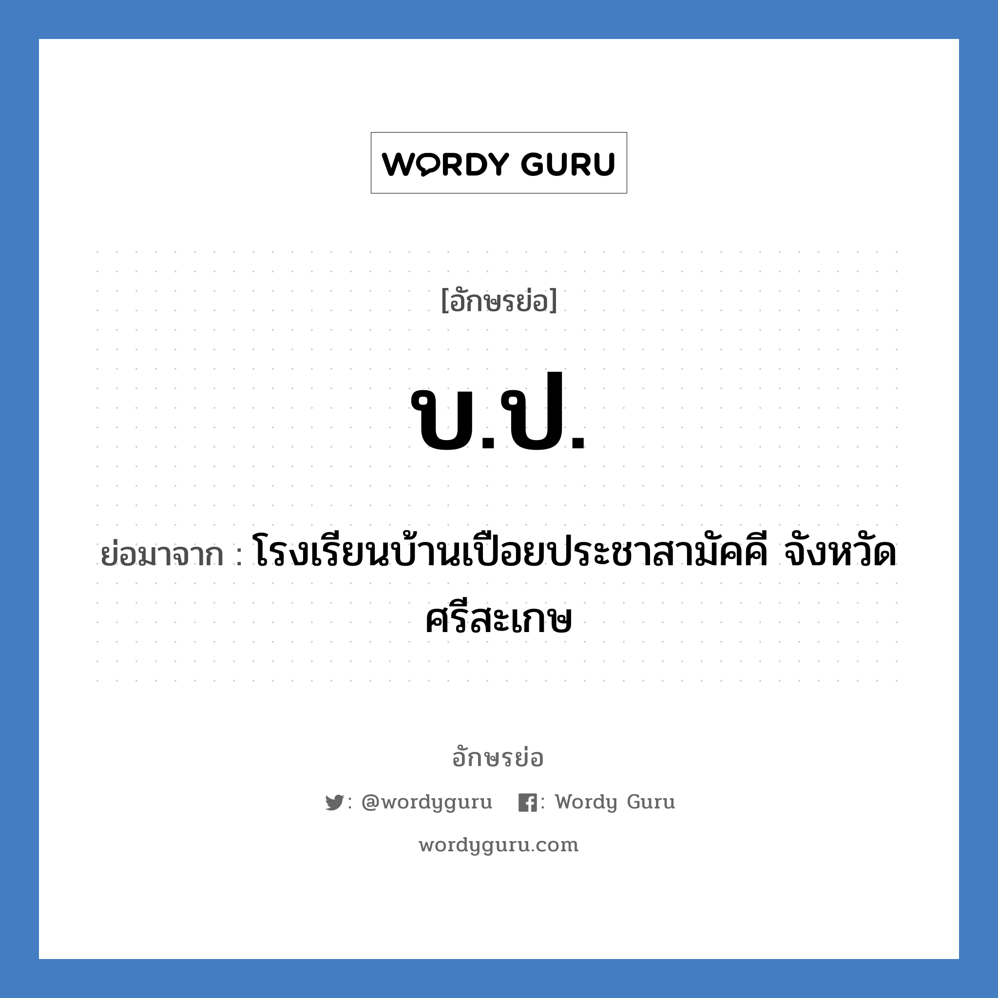 บ.ป. ย่อมาจาก?, อักษรย่อ บ.ป. ย่อมาจาก โรงเรียนบ้านเปือยประชาสามัคคี จังหวัดศรีสะเกษ หมวด ชื่อโรงเรียน หมวด ชื่อโรงเรียน