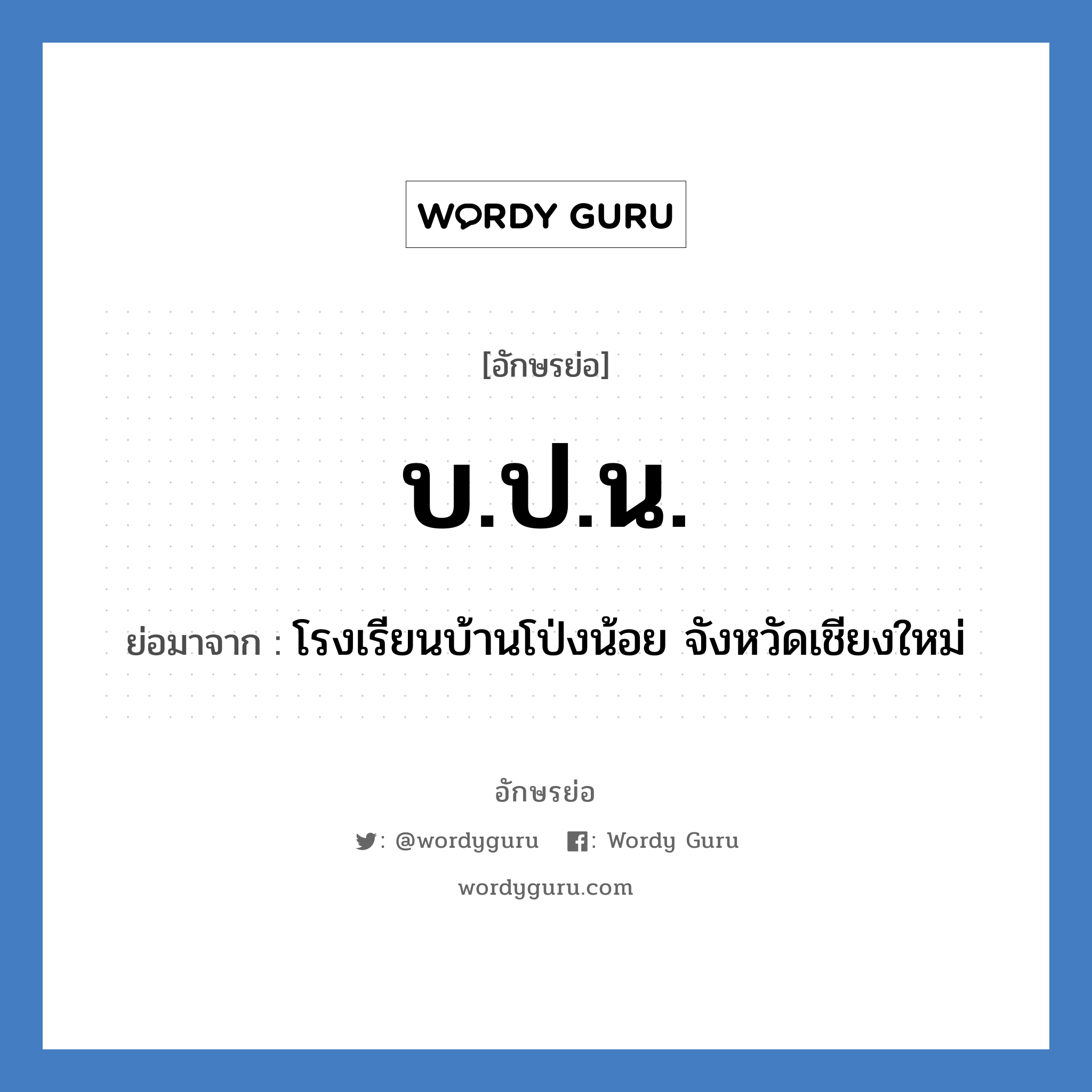 บ.ป.น. ย่อมาจาก?, อักษรย่อ บ.ป.น. ย่อมาจาก โรงเรียนบ้านโป่งน้อย จังหวัดเชียงใหม่ หมวด ชื่อโรงเรียน หมวด ชื่อโรงเรียน