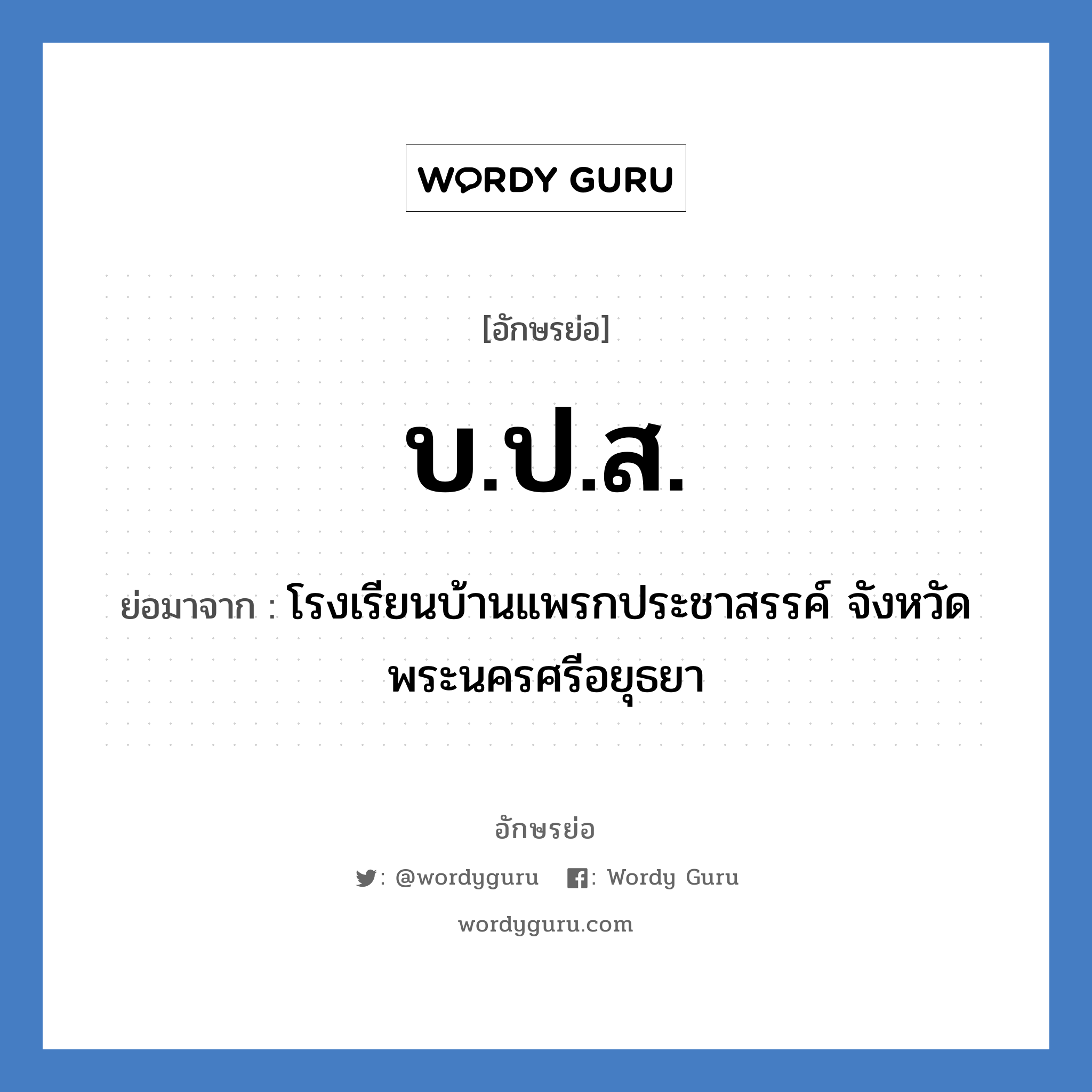 บ.ป.ส. ย่อมาจาก?, อักษรย่อ บ.ป.ส. ย่อมาจาก โรงเรียนบ้านแพรกประชาสรรค์ จังหวัดพระนครศรีอยุธยา หมวด ชื่อโรงเรียน หมวด ชื่อโรงเรียน