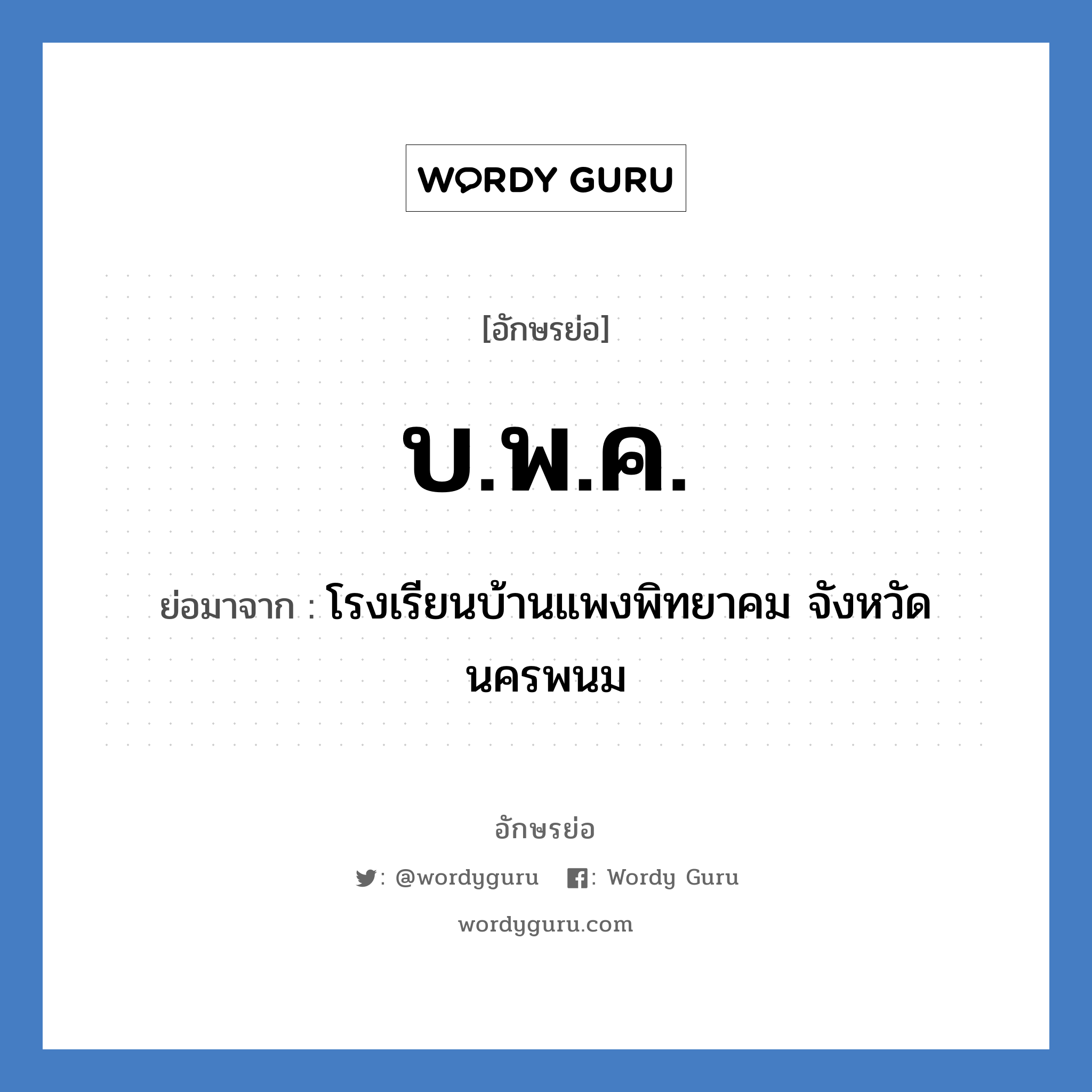 บ.พ.ค. ย่อมาจาก?, อักษรย่อ บ.พ.ค. ย่อมาจาก โรงเรียนบ้านแพงพิทยาคม จังหวัดนครพนม หมวด ชื่อโรงเรียน หมวด ชื่อโรงเรียน