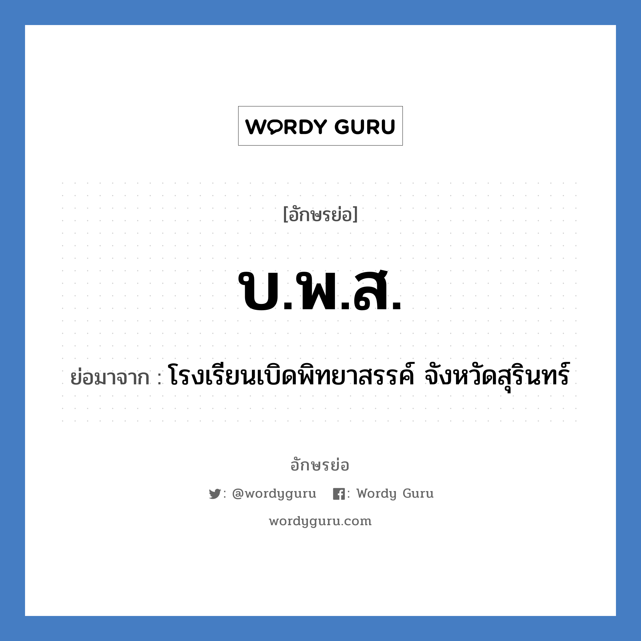 บ.พ.ส. ย่อมาจาก?, อักษรย่อ บ.พ.ส. ย่อมาจาก โรงเรียนเบิดพิทยาสรรค์ จังหวัดสุรินทร์ หมวด ชื่อโรงเรียน หมวด ชื่อโรงเรียน