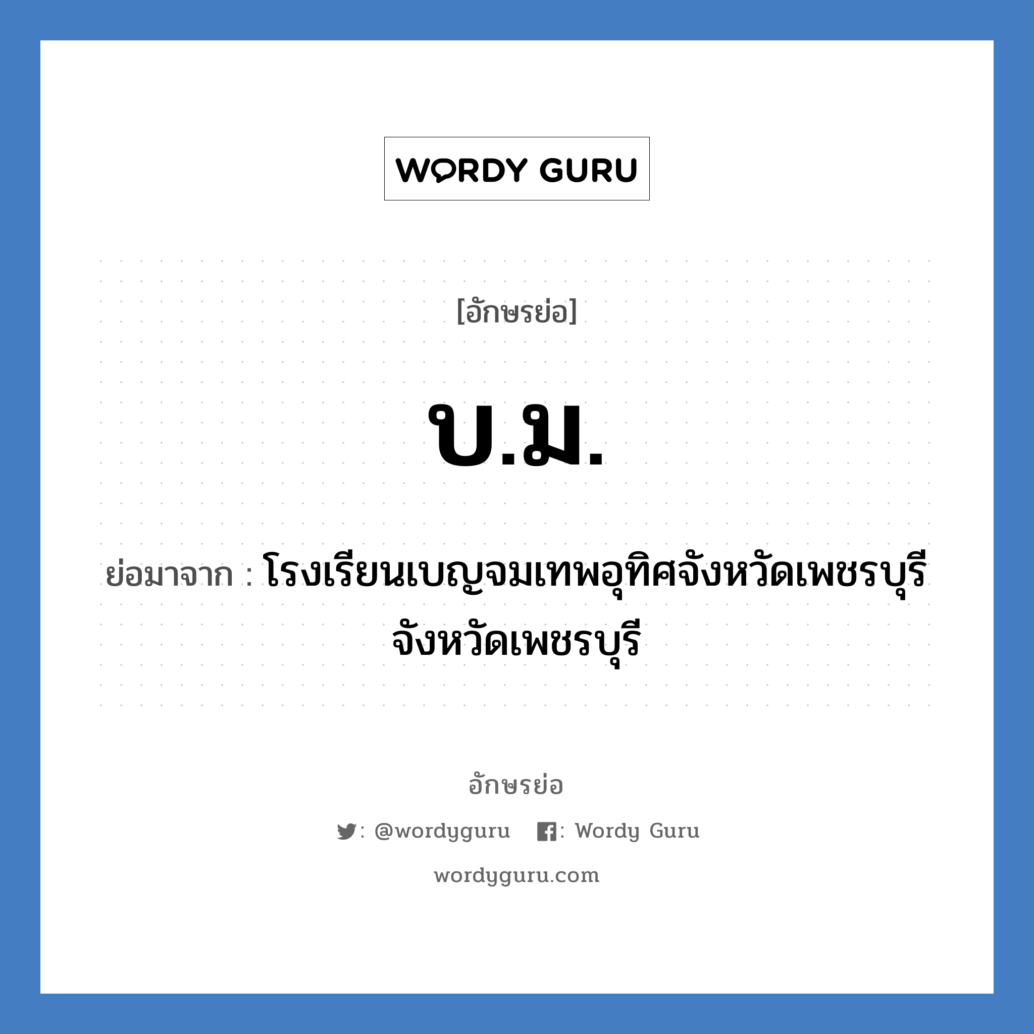 บ.ม. ย่อมาจาก?, อักษรย่อ บ.ม. ย่อมาจาก โรงเรียนเบญจมเทพอุทิศจังหวัดเพชรบุรี จังหวัดเพชรบุรี หมวด ชื่อโรงเรียน หมวด ชื่อโรงเรียน