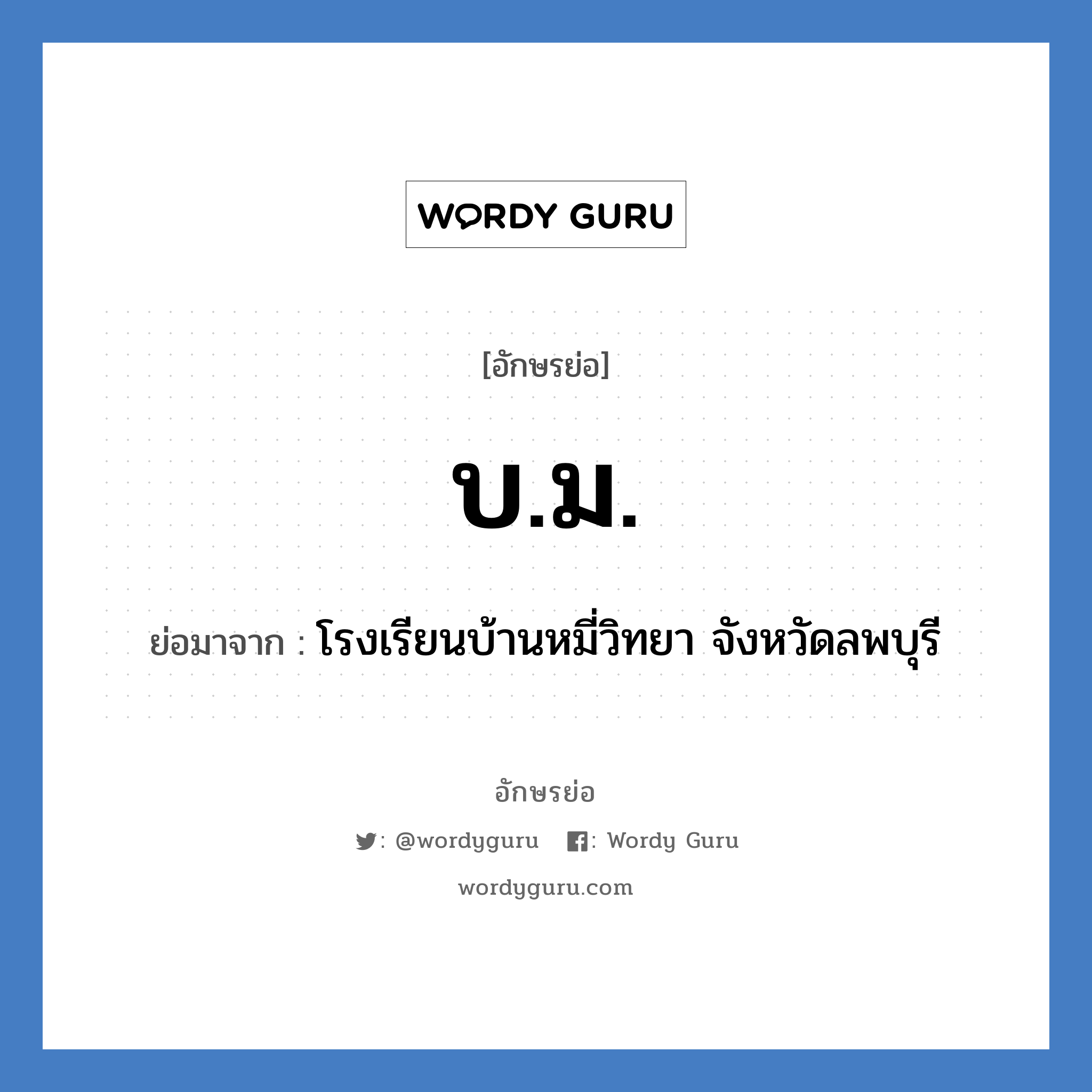 บ.ม. ย่อมาจาก?, อักษรย่อ บ.ม. ย่อมาจาก โรงเรียนบ้านหมี่วิทยา จังหวัดลพบุรี หมวด ชื่อโรงเรียน หมวด ชื่อโรงเรียน