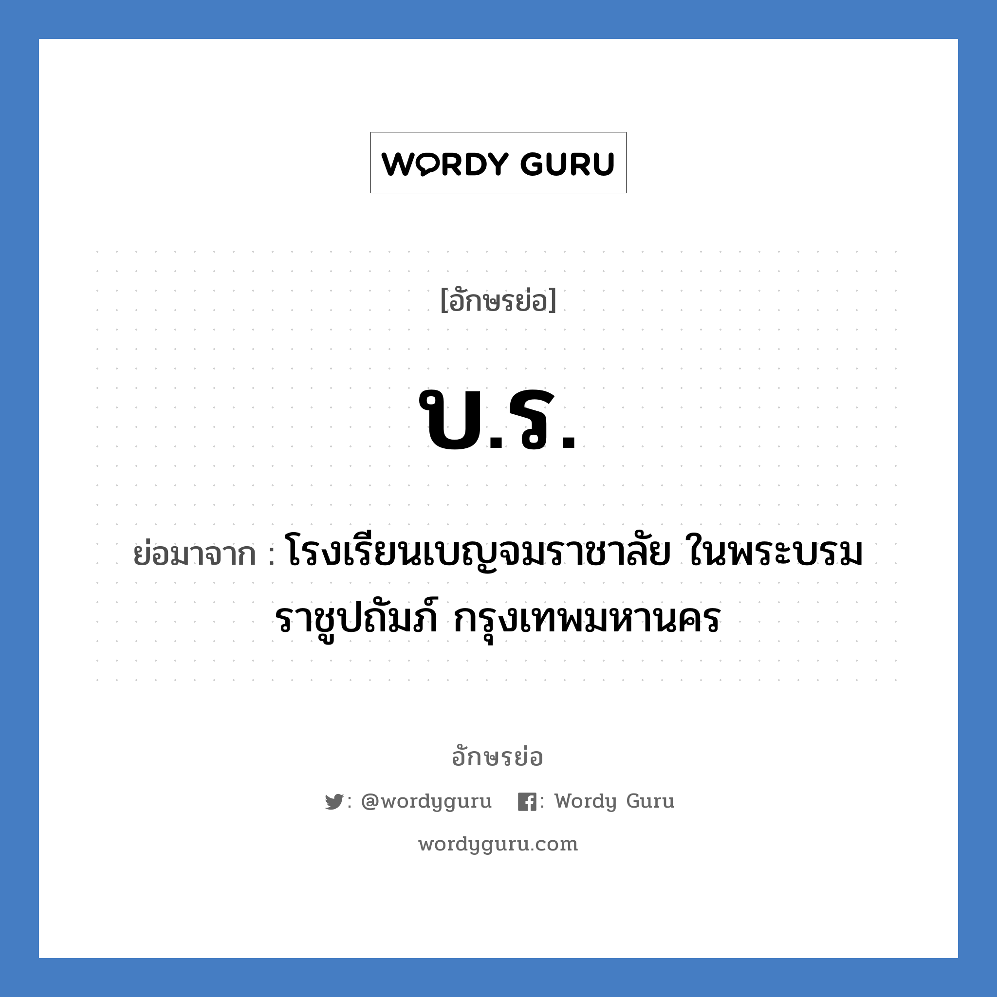 บ.ร. ย่อมาจาก?, อักษรย่อ บ.ร. ย่อมาจาก โรงเรียนเบญจมราชาลัย ในพระบรมราชูปถัมภ์ กรุงเทพมหานคร หมวด ชื่อโรงเรียน หมวด ชื่อโรงเรียน