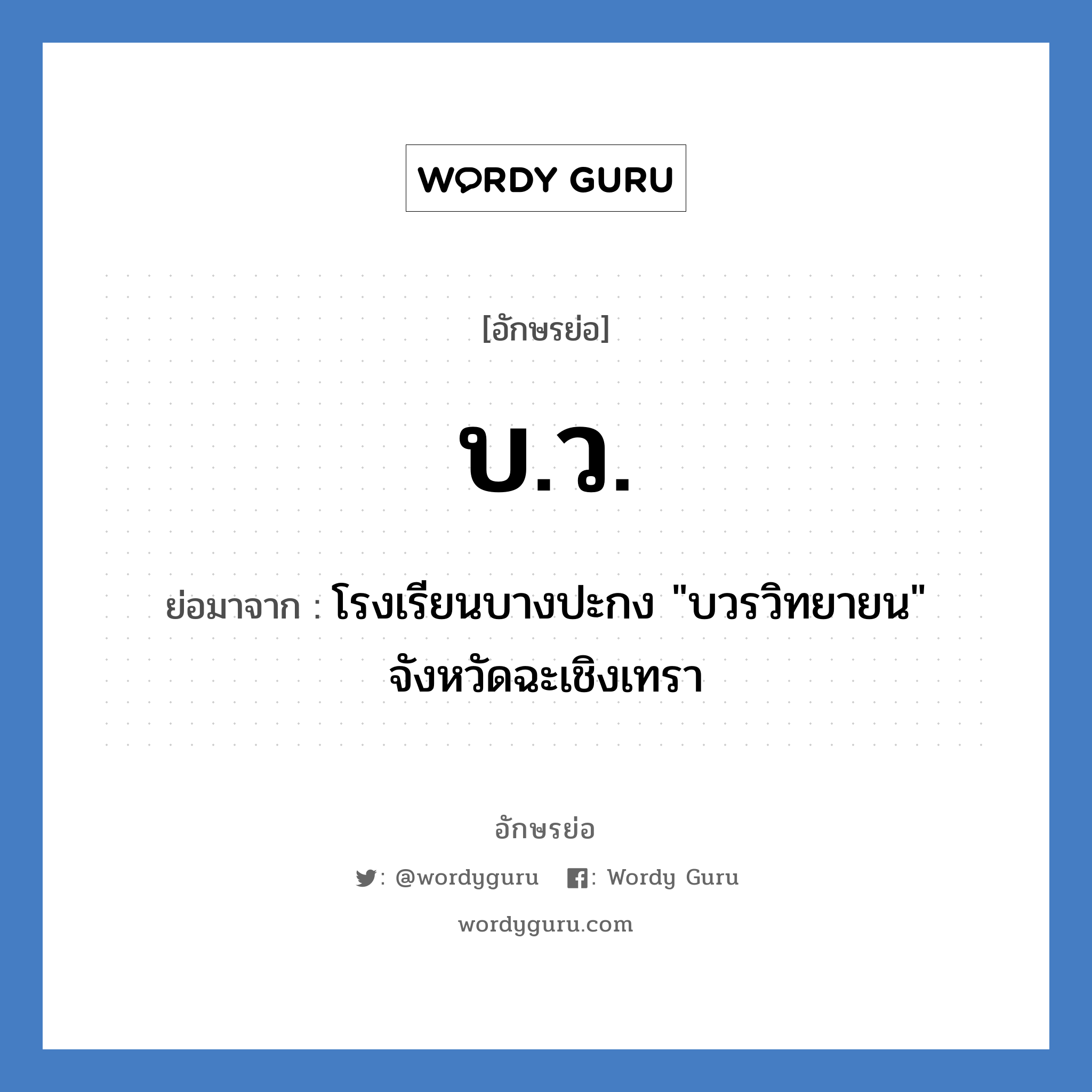 บ.ว. ย่อมาจาก?, อักษรย่อ บ.ว. ย่อมาจาก โรงเรียนบางปะกง &#34;บวรวิทยายน&#34; จังหวัดฉะเชิงเทรา หมวด ชื่อโรงเรียน หมวด ชื่อโรงเรียน